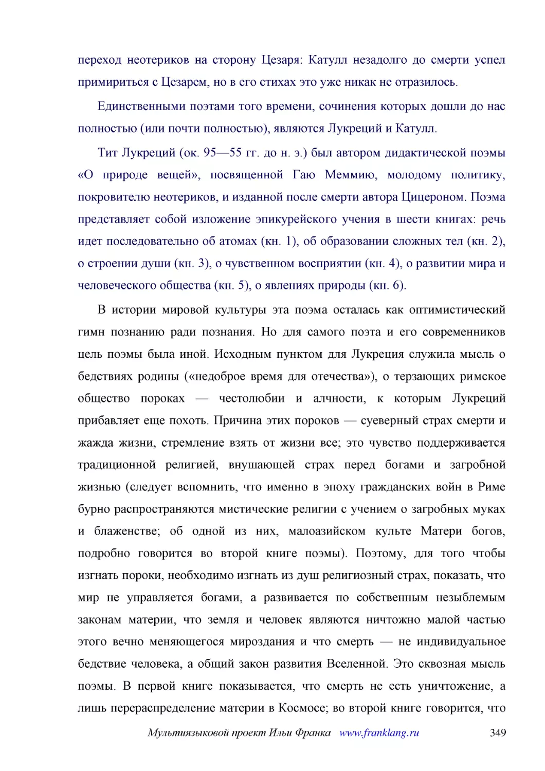 ﻿Единственными поэтами того времени, сочинения которых дошли до нас полностью øили почти полностьюù, являются Лукреций и Катулл
﻿Тит Лукреций øок. 95—55 гг. до н. э.ù был автором дидактической поэмы «О природе вещей», посвященной Гаю Меммию, молодому политику, покровителю неотериков, и изданной после смерти автора Цицероном. Поэма представляет собой изложение эпикурейского учен..
﻿В истории мировой культуры эта поэма осталась как оптимистический гимн познанию ради познания. Но для самого поэта и его современников цель поэмы была иной. Исходным пунктом для Лукреция служила мысль о бедствиях родины ø«недоброе время для отечества»..