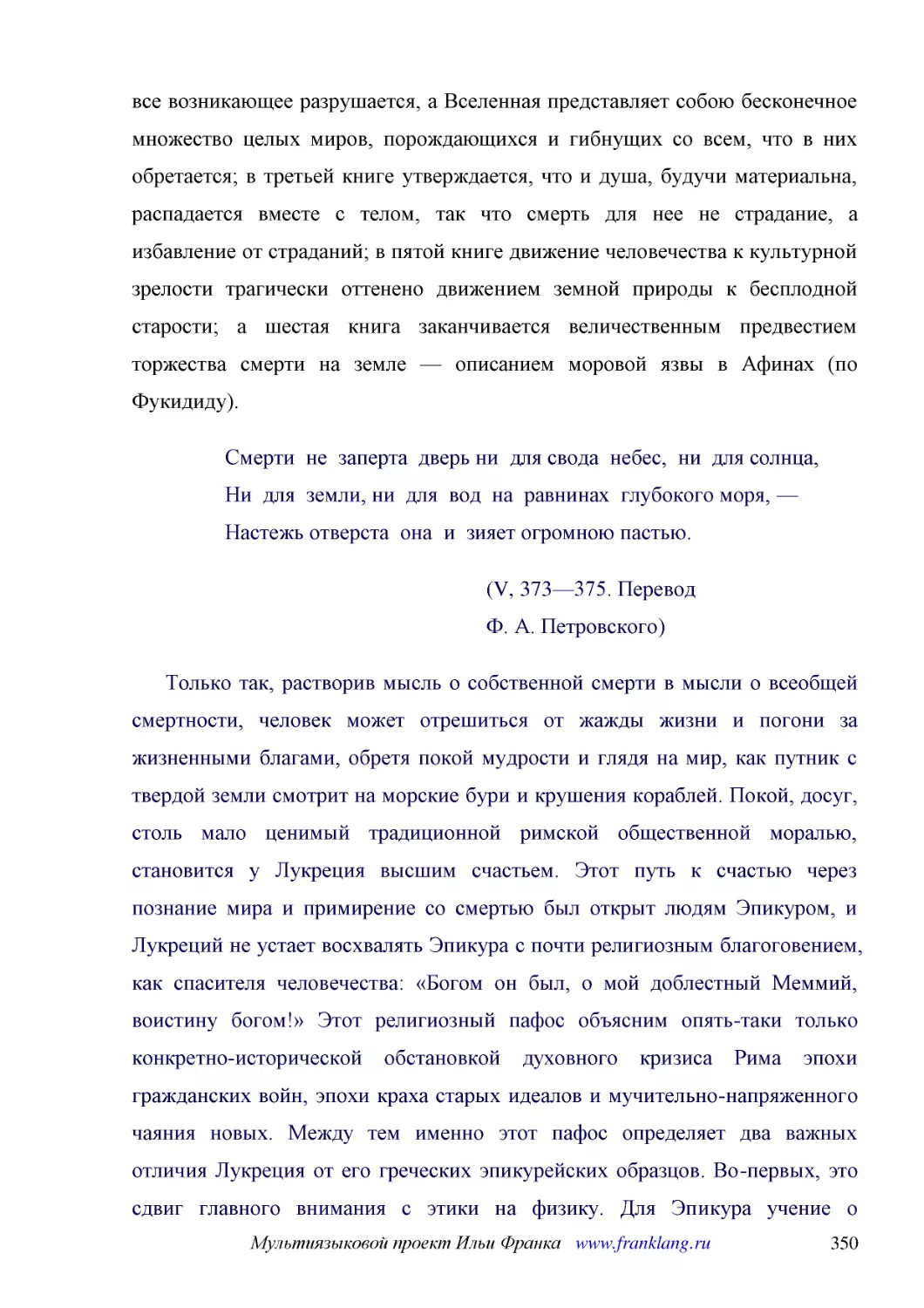 ﻿Смерти  не  заперта  дверь ни  для свода  небес,  ни  для солнца, Ни  для  земли, ни  для  вод  на  равнинах  глубокого моря, — Настежь отверста  она  и  зияет огромною пастью
﻿øV, 373—375. Перевод Ф. А. Петровского
﻿Только так, растворив мысль о собственной смерти в мысли о всеобщей смертности, человек может отрешиться от жажды жизни и погони за жизненными благами, обретя покой мудрости и глядя на мир, как путник с твердой земли смотрит на морские бури и крушения..