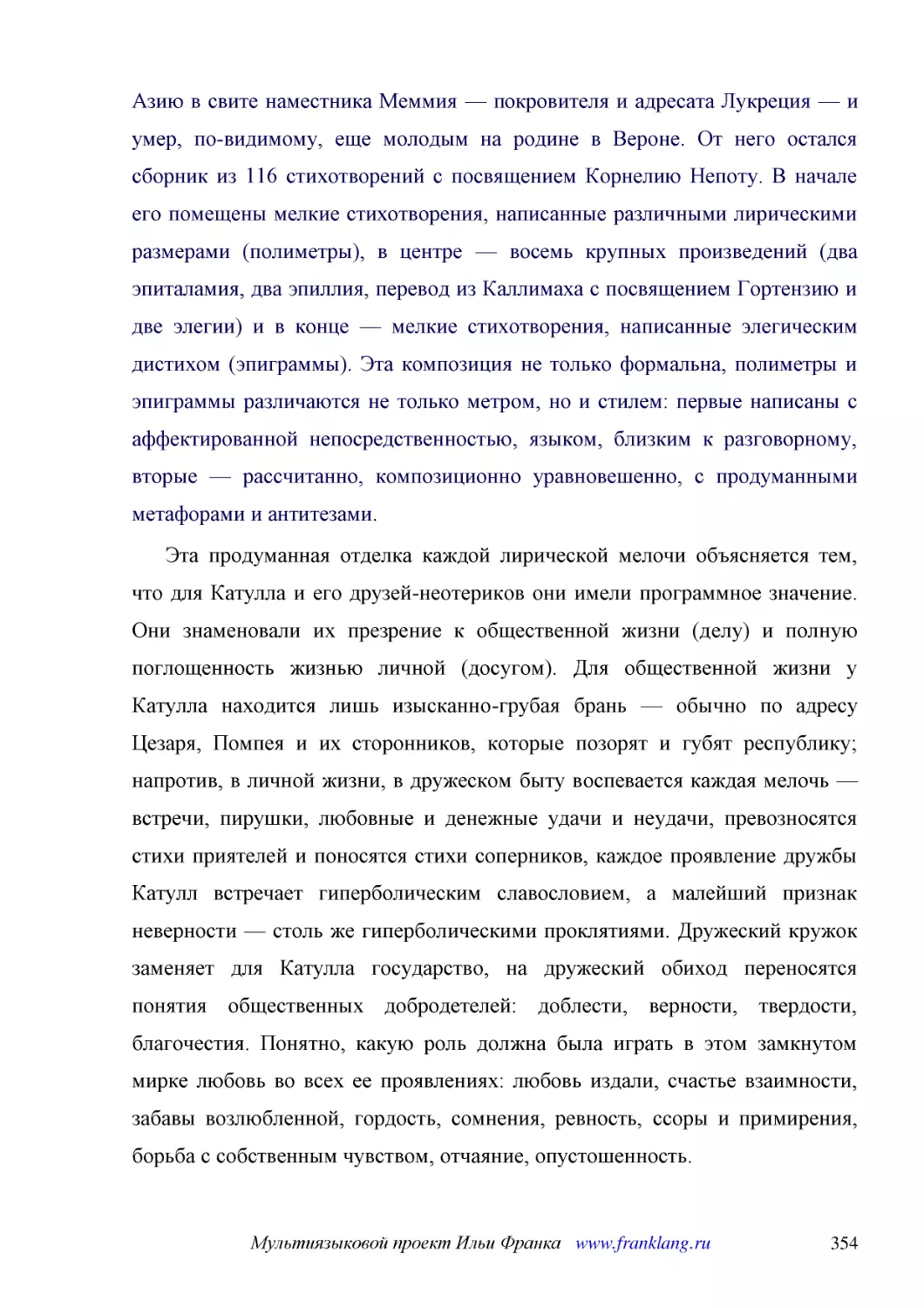 ﻿Эта продуманная отделка каждой лирической мелочи объясняется тем, что для Катулла и его друзей-неотериков они имели программное значение. Они знаменовали их презрение к общественной жизни øделуù и полную поглощенность жизнью личной øдосугомù. Для обще..