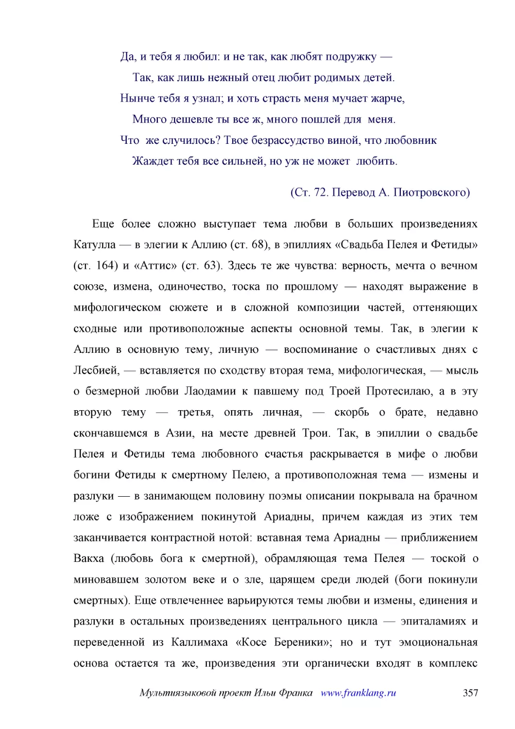 ﻿øСт. 72. Перевод А. Пиотровского
﻿Еще более сложно выступает тема любви в больших произведениях Катулла — в элегии к Аллию øст. 68ù, в эпиллиях «Свадьба Пелея и Фетиды» øст. 164ù и «Аттис» øст. 63ù. Здесь те же чувства: верность, мечта о вечном союзе, измена, одиночество, тоска по про..