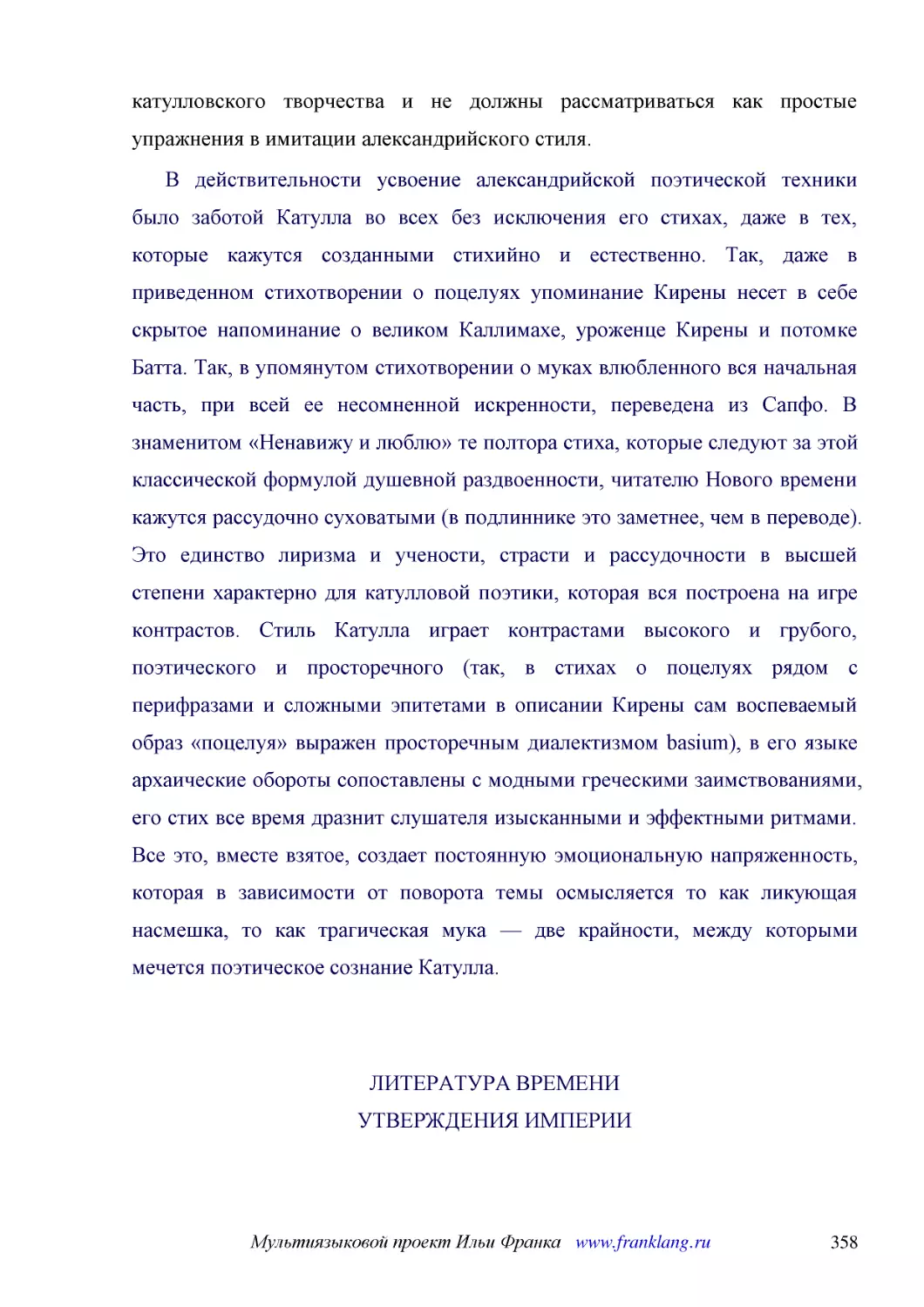 ﻿В действительности усвоение александрийской поэтической техники было заботой Катулла во всех без исключения его стихах, даже в тех, которые кажутся созданными стихийно и естественно. Так, даже в приведенном стихотворении о поцелуях упоминание Кирены н..
﻿ЛИТЕРАТУРА ВРЕМЕНИ УТВЕРЖДЕНИЯ ИМПЕРИ