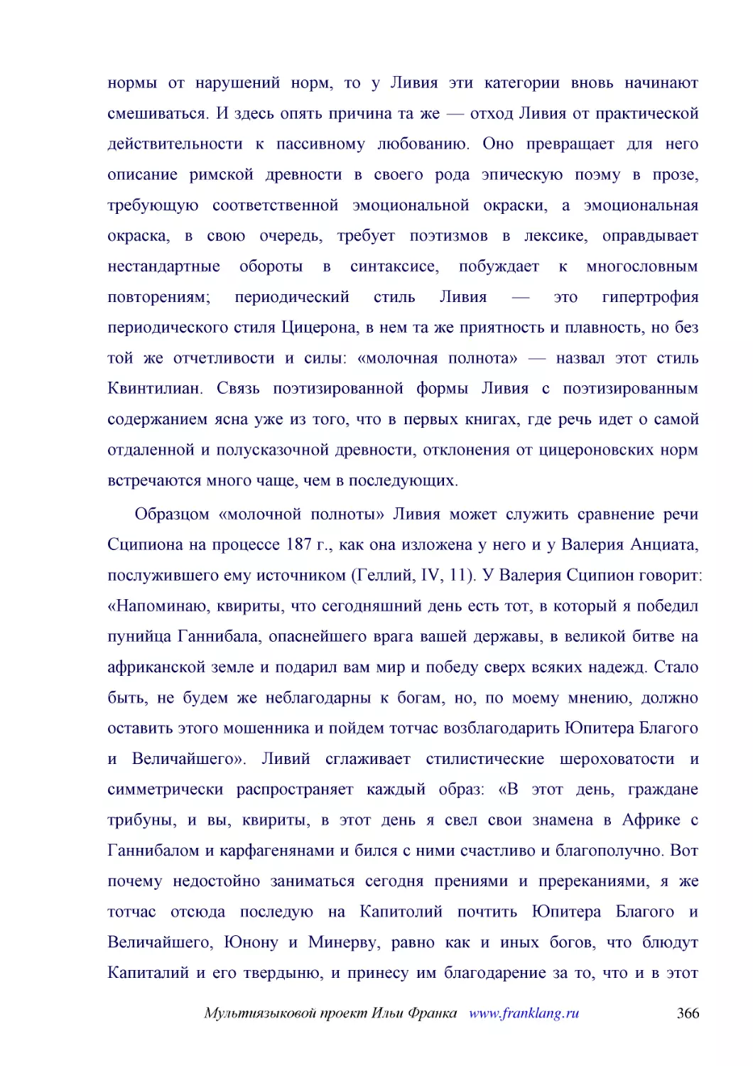 ﻿Образцом «молочной полноты» Ливия может служить сравнение речи Сципиона на процессе 187 г., как она изложена у него и у Валерия Анциата, послужившего ему источником øГеллий, IV, 11ù. У Валерия Сципион говорит: «Напоминаю, квириты, что сегодняшний день..