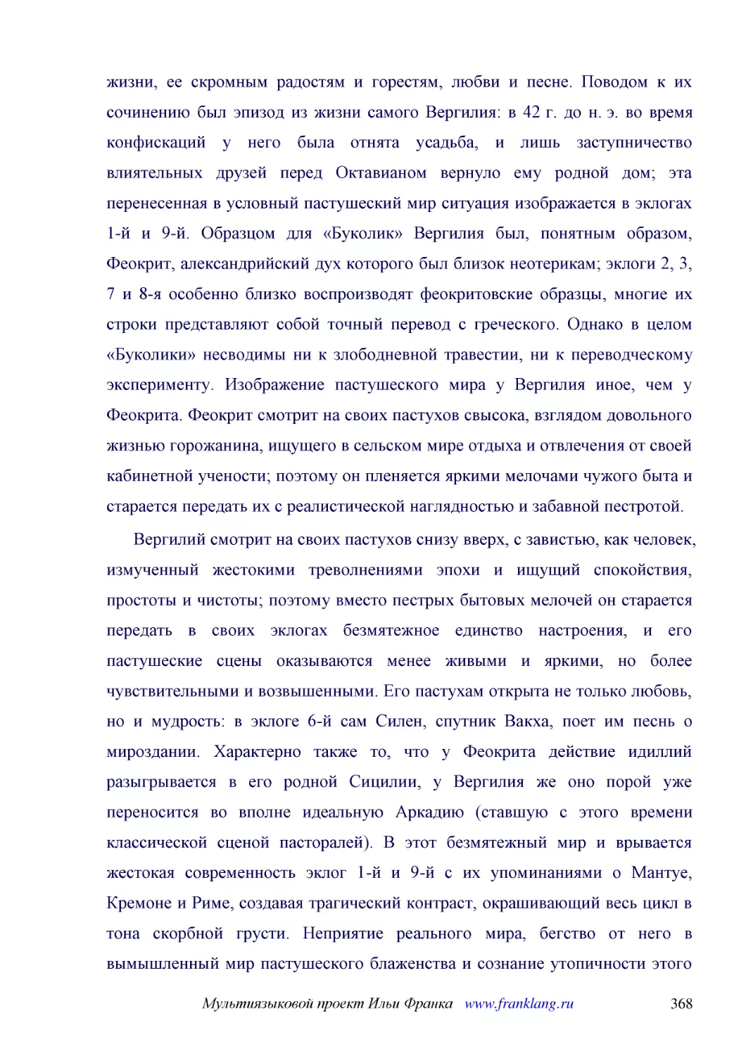 ﻿Вергилий смотрит на своих пастухов снизу вверх, с завистью, как человек, измученный жестокими треволнениями эпохи и ищущий спокойствия, простоты и чистоты; поэтому вместо пестрых бытовых мелочей он старается передать в своих эклогах безмятежное единст..