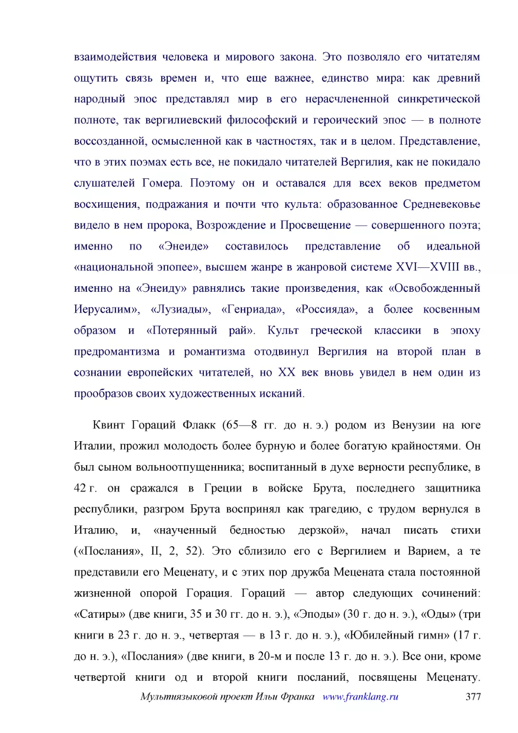 ﻿Квинт Гораций Флакк ø65—8 гг. до н. э.ù родом из Венузии на юге Италии, прожил молодость более бурную и более богатую крайностями. Он был сыном вольноотпущенника; воспитанный в духе верности республике, в 42 г. он сражался в Греции в войске Брута, пос..