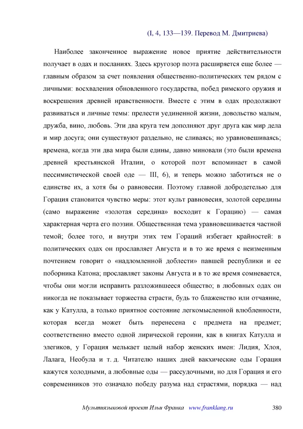 ﻿øI, 4, 133—139. Перевод М. Дмитриева
﻿Наиболее законченное выражение новое приятие действительности получает в одах и посланиях. Здесь кругозор поэта расширяется еще более — главным образом за счет появления общественно-политических тем рядом с личными: восхваления обновленного государств..