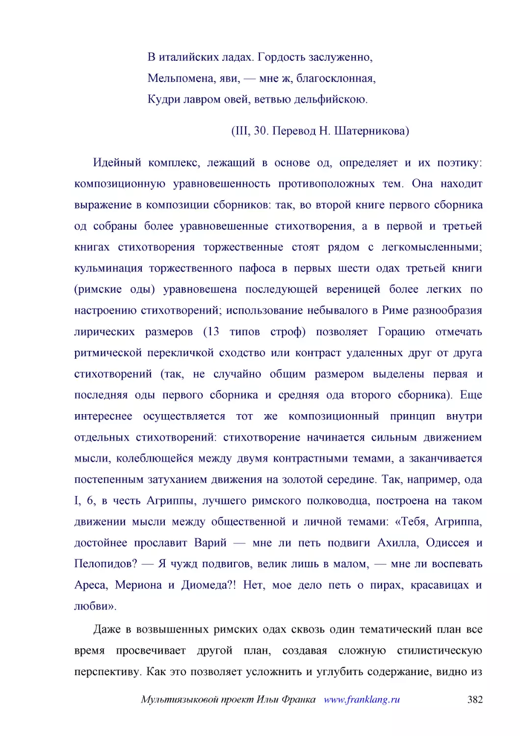 ﻿øIII, 30. Перевод Н. Ӹатерникова
﻿Идейный комплекс, лежащий в основе од, определяет и их поэтику: композиционную уравновешенность противоположных тем. Она находит выражение в композиции сборников: так, во второй книге первого сборника од собраны более уравновешенные стихотворения, а в..
﻿Даже в возвышенных римских одах сквозь один тематический план все время просвечивает другой план, создавая сложную стилистическую перспективу. Как это позволяет усложнить и углубить содержание, видно из сравнения эпода 9-го и оды I, 37, написанных на ..