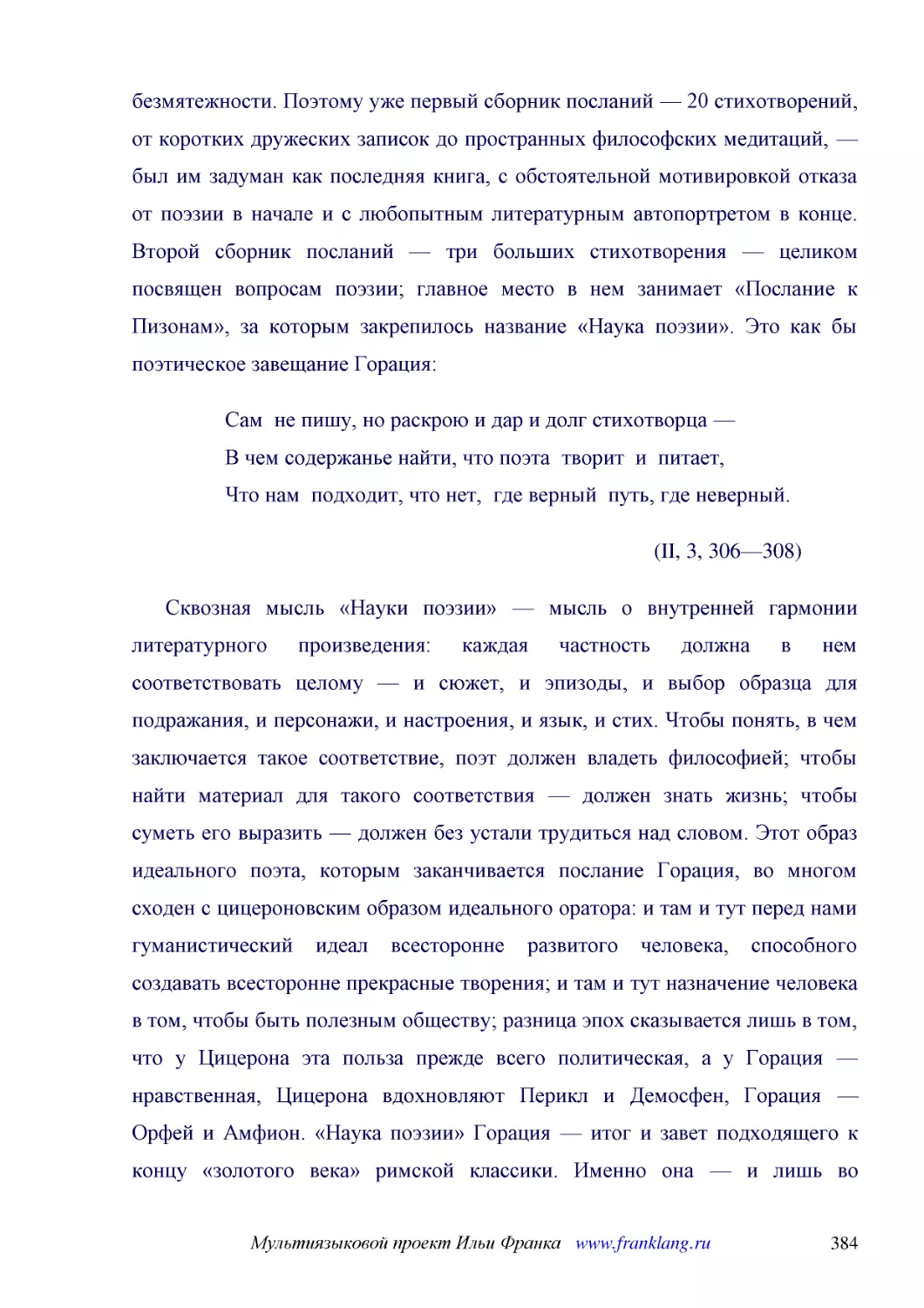 ﻿Сам  не пишу, но раскрою и дар и долг стихотворца — В чем содержанье найти, что поэта  творит  и  питает, Что нам  подходит, что нет,  где верный  путь, где неверный
﻿øII, 3, 306—308
﻿Сквозная мысль «Науки поэзии» — мысль о внутренней гармонии литературного произведения: каждая частность должна в нем соответствовать целому — и сюжет, и эпизоды, и выбор образца для подражания, и персонажи, и настроения, и язык, и стих. Чтобы понять,..