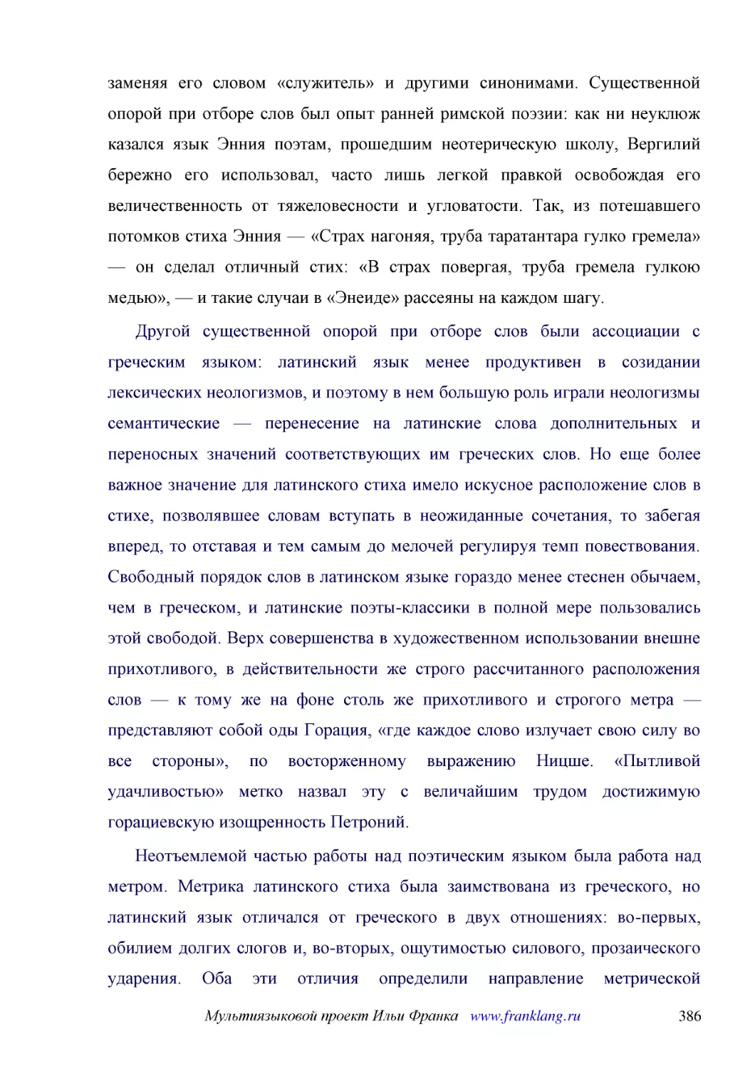 ﻿Другой существенной опорой при отборе слов были ассоциации с греческим языком: латинский язык менее продуктивен в созидании лексических неологизмов, и поэтому в нем большую роль играли неологизмы семантические — перенесение на латинские слова дополнит..
﻿Неотъемлемой частью работы над поэтическим языком была работа над метром. Метрика латинского стиха была заимствована из греческого, но латинский язык отличался от греческого в двух отношениях: во-первых, обилием долгих слогов и, во-вторых, ощутимостью..