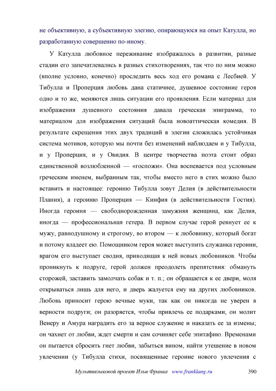 ﻿У Катулла любовное переживание изображалось в развитии, разные стадии его запечатлевались в разных стихотворениях, так что по ним можно øвполне условно, конечноù проследить весь ход его романа с Лесбией. У Тибулла и Проперция любовь дана статичнее, ду..