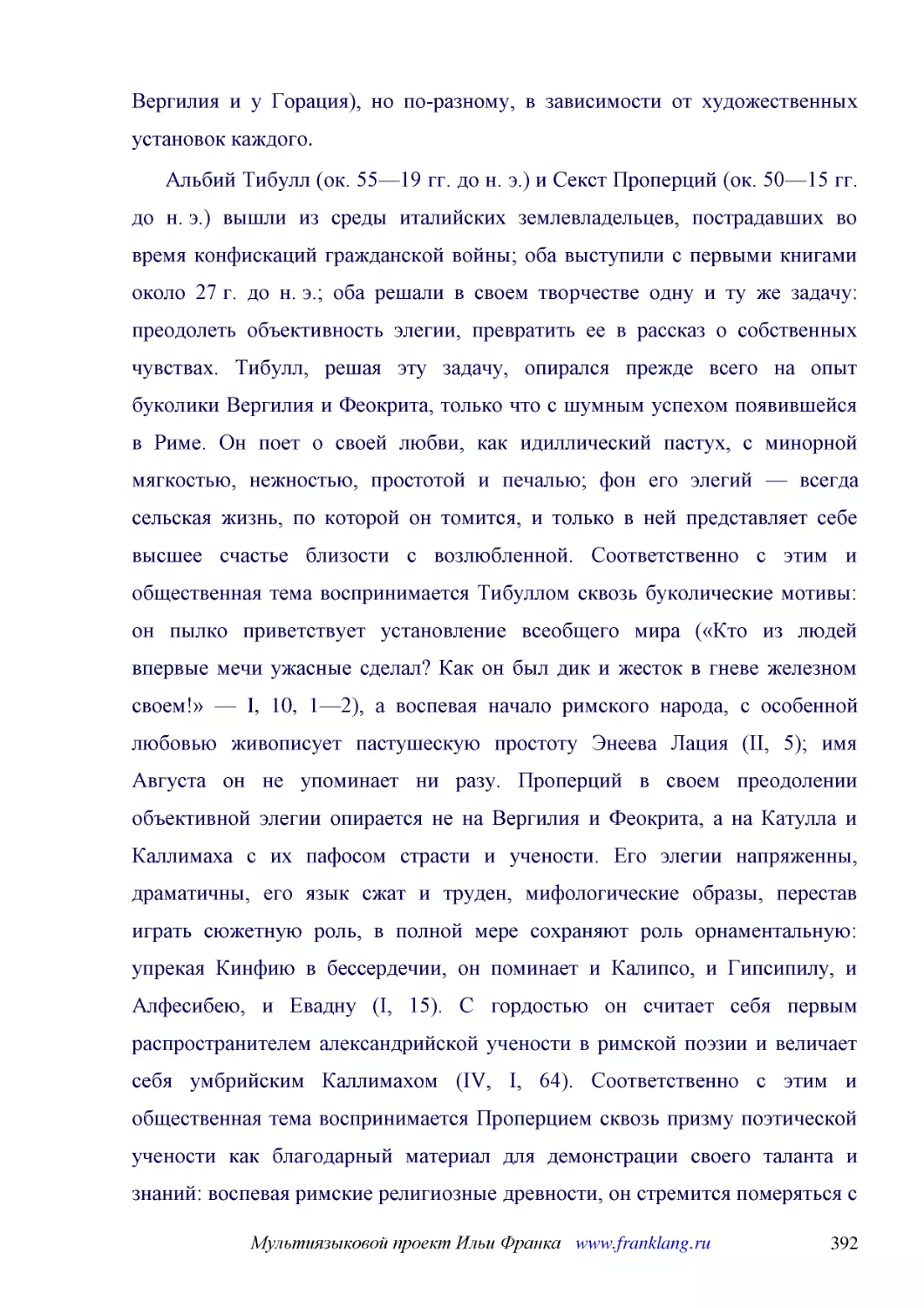 ﻿Альбий Тибулл øок. 55—19 гг. до н. э.ù и Секст Проперций øок. 50—15 гг. до н. э.ù вышли из среды италийских землевладельцев, пострадавших во время конфискаций гражданской войны; оба выступили с первыми книгами около 27 г. до н. э.; оба решали в своем ..