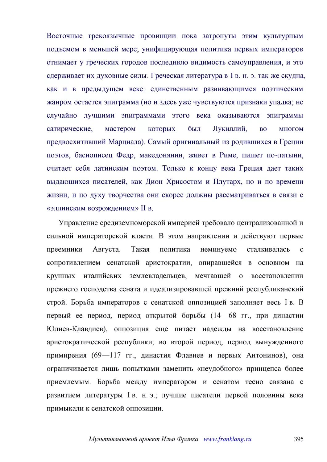 ﻿Управление средиземноморской империей требовало централизованной и сильной императорской власти. В этом направлении и действуют первые преемники Августа. Такая политика неминуемо сталкивалась с сопротивлением сенатской аристократии, опиравшейся в осно..