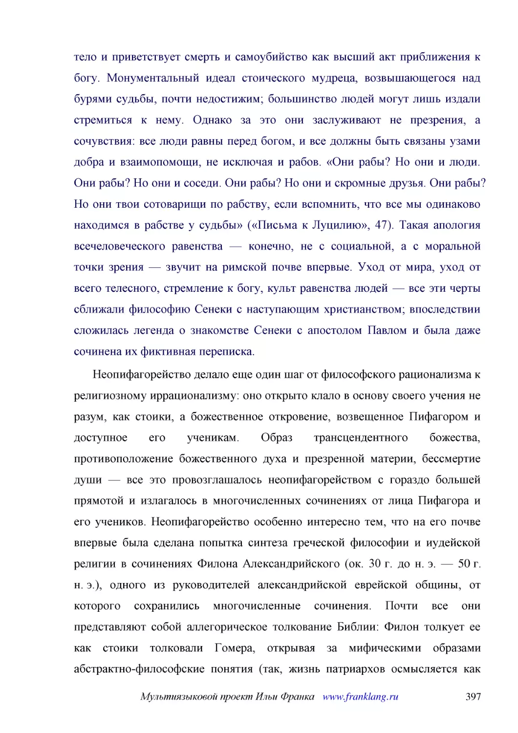 ﻿Неопифагорейство делало еще один шаг от философского рационализма к религиозному иррационализму: оно открыто клало в основу своего учения не разум, как стоики, а божественное откровение, возвещенное Пифагором и доступное его ученикам. Образ трансценде..