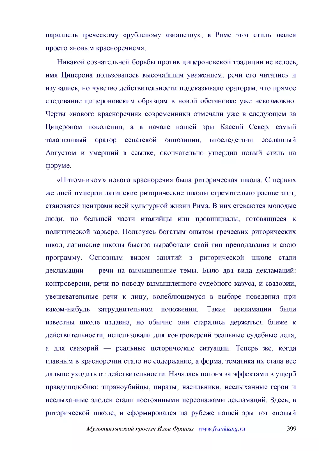 ﻿Никакой сознательной борьбы против цицероновской традиции не велось, имя Цицерона пользовалось высочайшим уважением, речи его читались и изучались, но чувство действительности подсказывало ораторам, что прямое следование цицероновским образцам в новой..
﻿«Питомником» нового красноречия была риторическая школа. С первых же дней империи латинские риторические школы стремительно расцветают, становятся центрами всей культурной жизни Рима. В них стекаются молодые люди, по большей части италийцы или провинц..