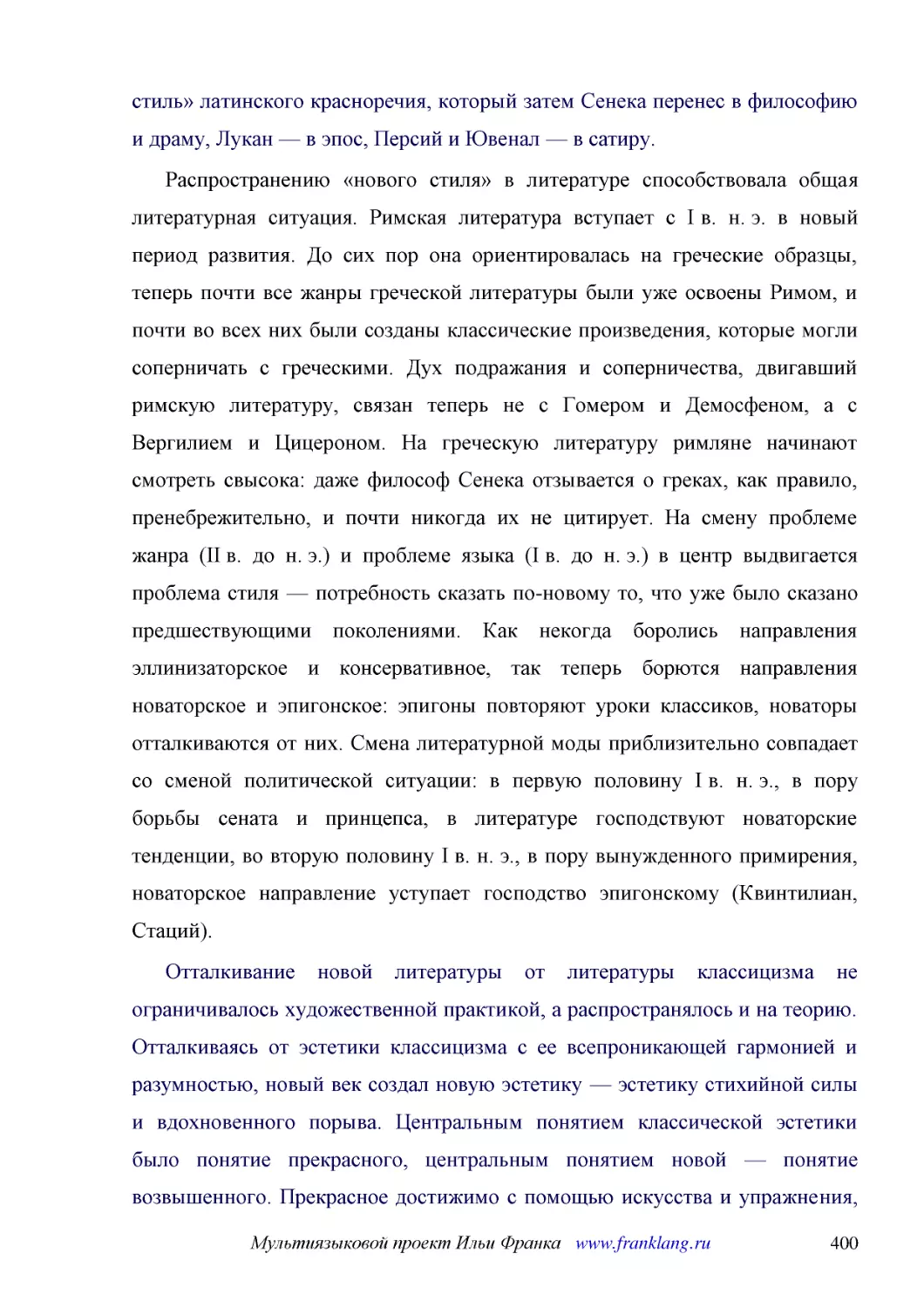 ﻿Распространению «нового стиля» в литературе способствовала общая литературная ситуация. Римская литература вступает с I в. н. э. в новый период развития. До сих пор она ориентировалась на греческие образцы, теперь почти все жанры греческой литературы ..
﻿Отталкивание новой литературы от литературы классицизма не ограничивалось художественной практикой, а распространялось и на теорию. Отталкиваясь от эстетики классицизма с ее всепроникающей гармонией и разумностью, новый век создал новую эстетику — эст..