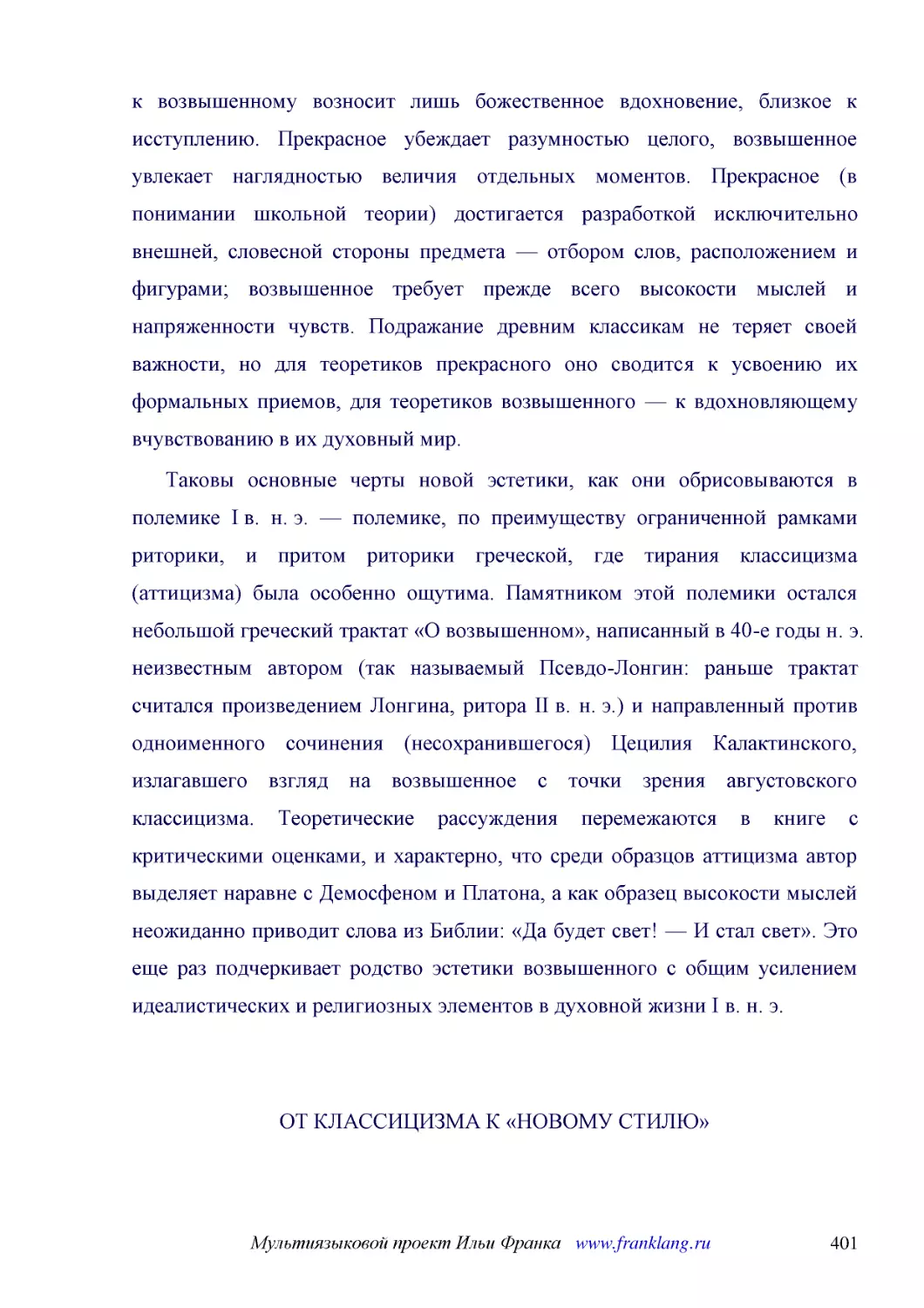 ﻿Таковы основные черты новой эстетики, как они обрисовываются в полемике I в. н. э. — полемике, по преимуществу ограниченной рамками риторики, и притом риторики греческой, где тирания классицизма øаттицизмаù была особенно ощутима. Памятником этой полем..
﻿ОТ КЛАССИЦИЗМА К «НОВОМУ СТИЛЮ