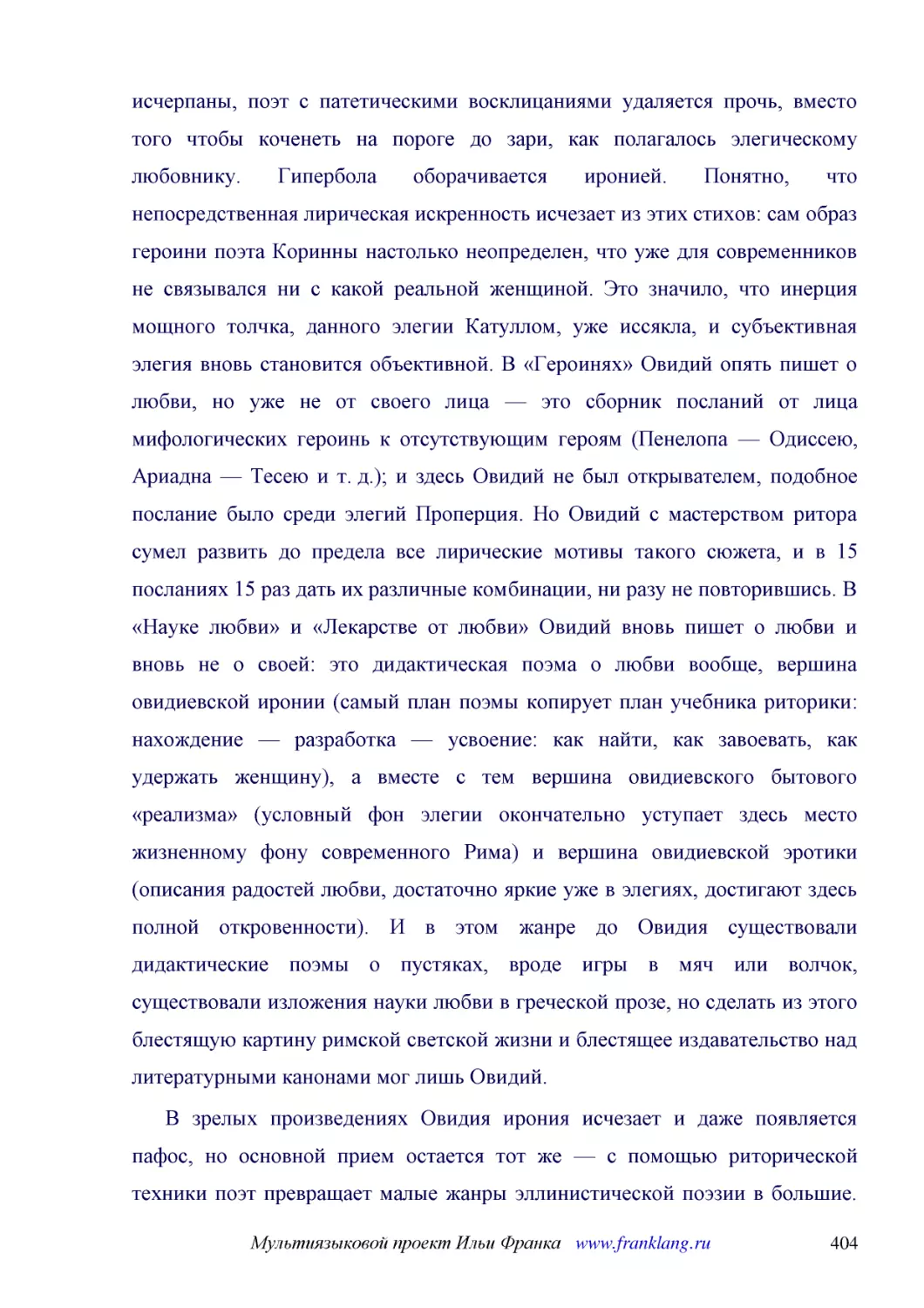 ﻿В зрелых произведениях Овидия ирония исчезает и даже появляется пафос, но основной прием остается тот же — с помощью риторической техники поэт превращает малые жанры эллинистической поэзии в большие. Так возникают «Фасты» и «Метаморфозы». Жанр этиолог..