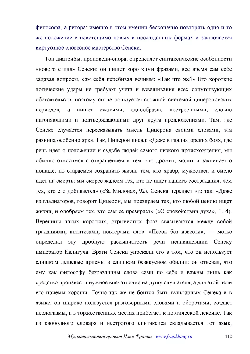 ﻿Тон диатрибы, проповеди-спора, определяет синтаксические особенности «нового стиля» Сенеки: он пишет короткими фразами, все время сам себе задавая вопросы, сам себя перебивая вечным: «Так что же?» Его короткие логические удары не требуют учета и взвеш..