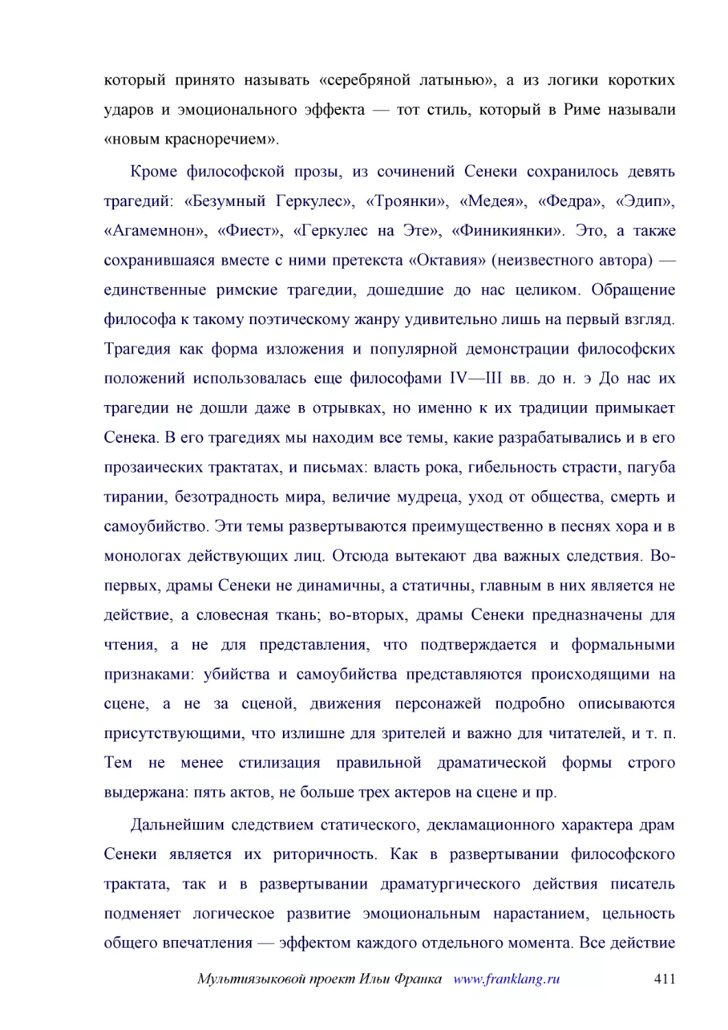 ﻿Кроме философской прозы, из сочинений Сенеки сохранилось девять трагедий: «Безумный Геркулес», «Троянки», «Медея», «Федра», «Эдип», «Агамемнон», «Фиест», «Геркулес на Эте», «Финикиянки». Это, а также сохранившаяся вместе с ними претекста «Октавия» øне..
﻿Дальнейшим следствием статического, декламационного характера драм Сенеки является их риторичность. Как в развертывании философского трактата, так и в развертывании драматургического действия писатель подменяет логическое развитие эмоциональным нараст..