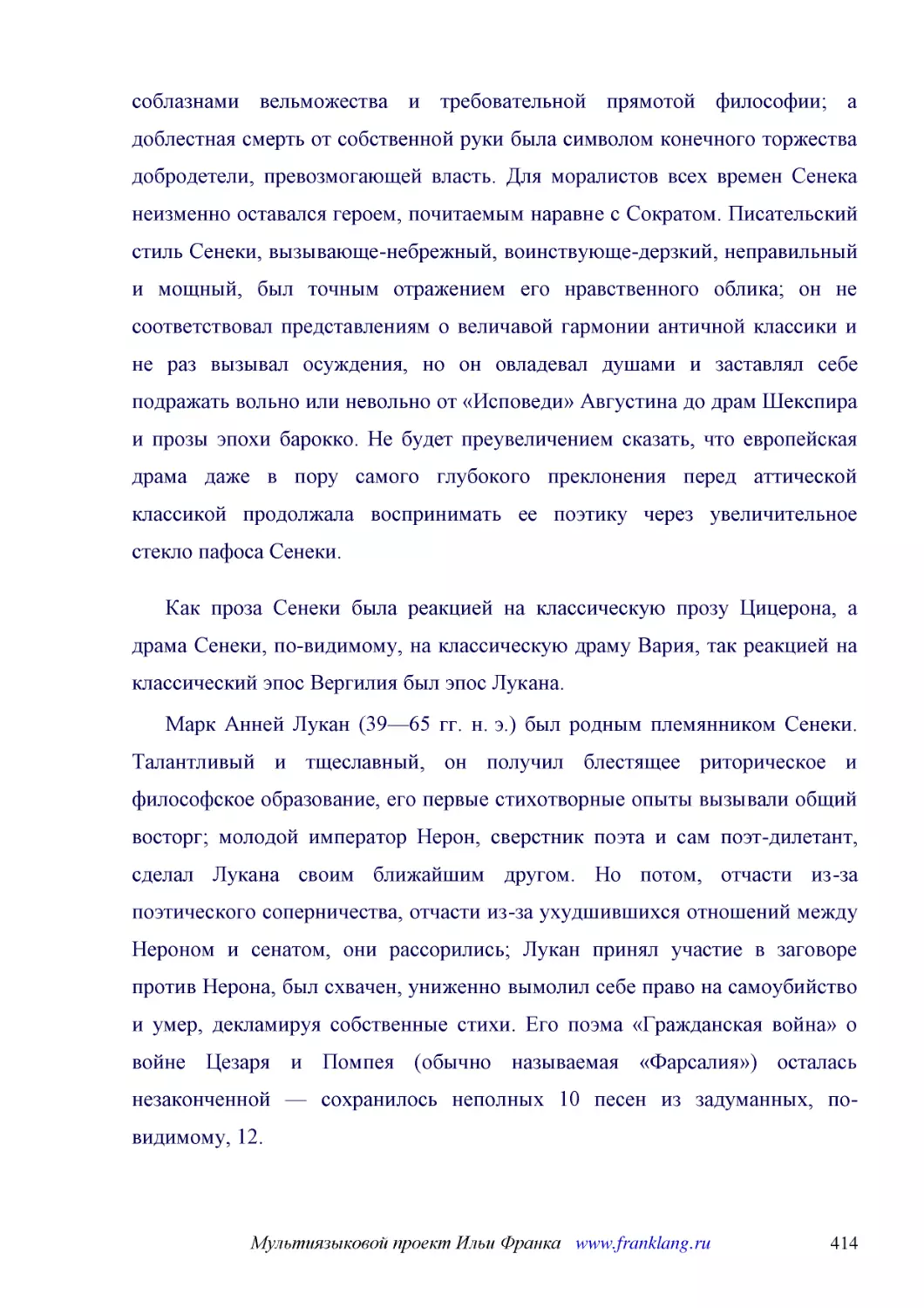 ﻿Как проза Сенеки была реакцией на классическую прозу Цицерона, а драма Сенеки, по-видимому, на классическую драму Вария, так реакцией на классический эпос Вергилия был эпос Лукана
﻿Марк Анней Лукан ø39—65 гг. н. э.ù был родным племянником Сенеки. Талантливый и тщеславный, он получил блестящее риторическое и философское образование, его первые стихотворные опыты вызывали общий восторг; молодой император Нерон, сверстник поэта и с..