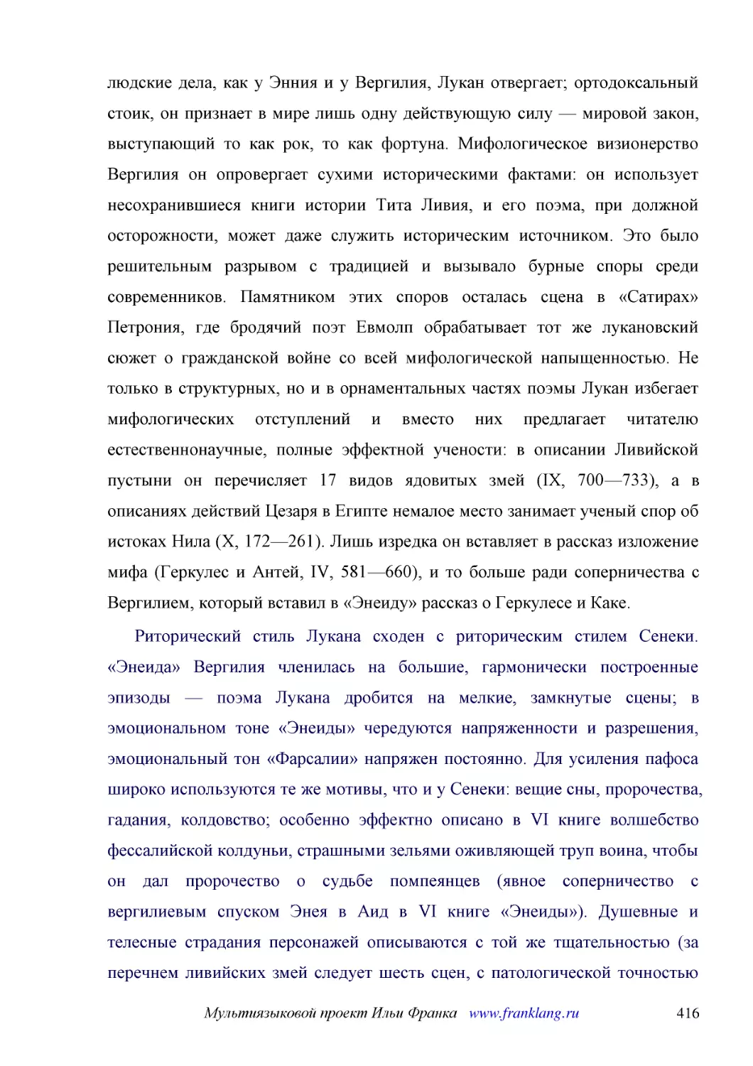 ﻿Риторический стиль Лукана сходен с риторическим стилем Сенеки. «Энеида» Вергилия членилась на большие, гармонически построенные эпизоды — поэма Лукана дробится на мелкие, замкнутые сцены; в эмоциональном тоне «Энеиды» чередуются напряженности и разреш..