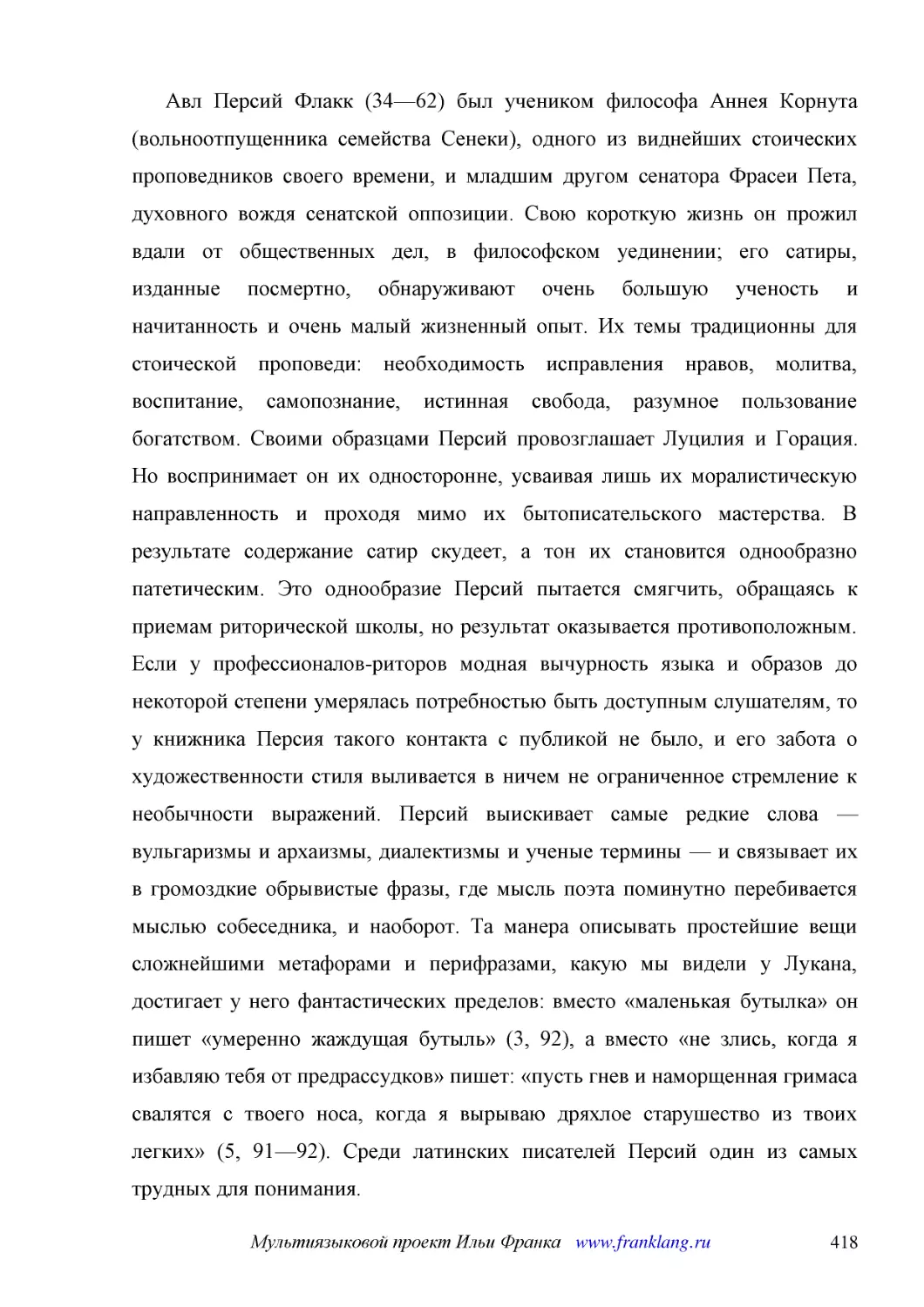 ﻿Авл Персий Флакк ø34—62ù был учеником философа Аннея Корнута øвольноотпущенника семейства Сенекиù, одного из виднейших стоических проповедников своего времени, и младшим другом сенатора Фрасеи Пета, духовного вождя сенатской оппозиции. Свою короткую ж..