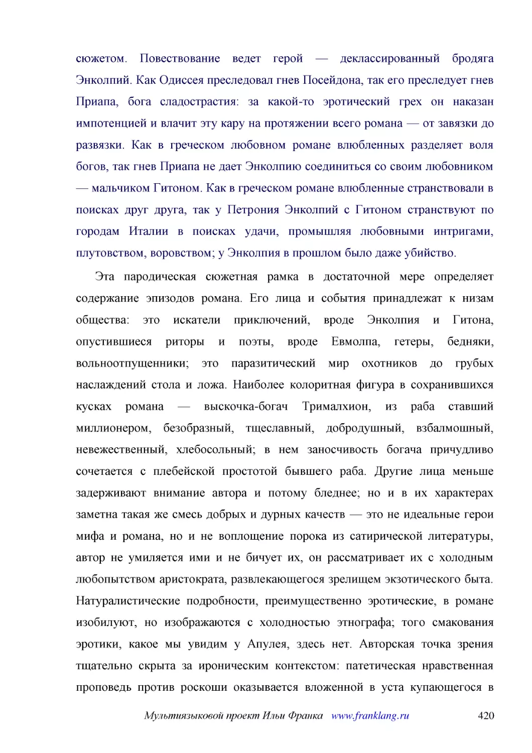 ﻿Эта пародическая сюжетная рамка в достаточной мере определяет содержание эпизодов романа. Его лица и события принадлежат к низам общества: это искатели приключений, вроде Энколпия и Гитона, опустившиеся риторы и поэты, вроде Евмолпа, гетеры, бедняки, ..