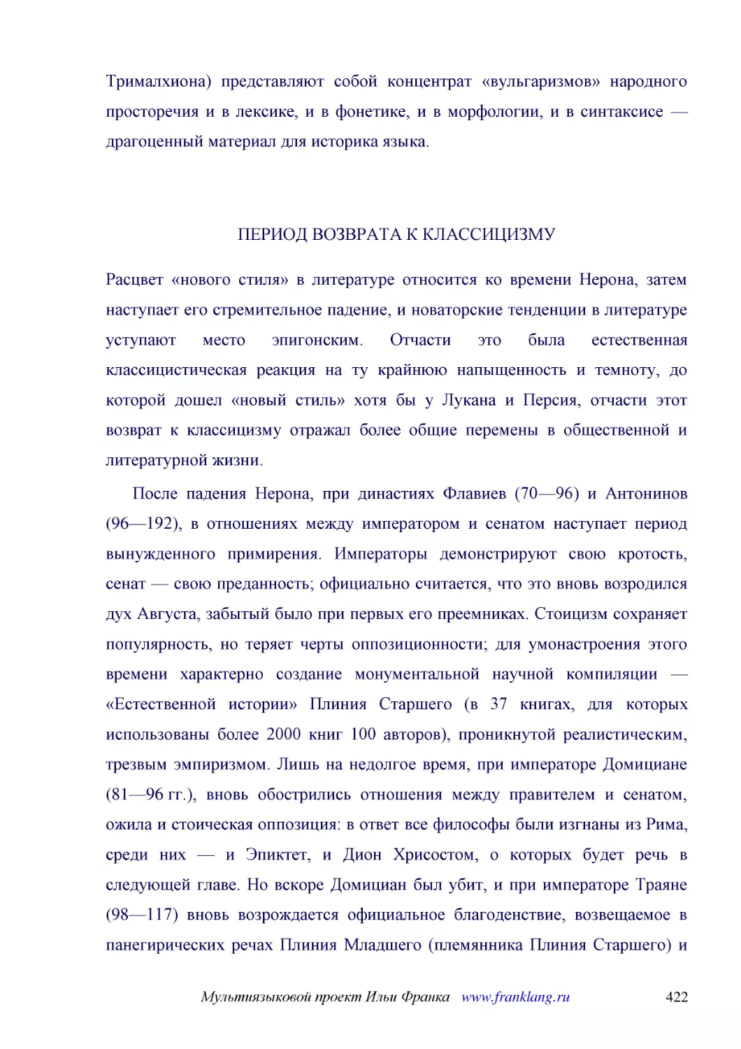 ﻿ПЕРИОД ВОЗВРАТА К КЛАССИЦИЗМ
﻿Расцвет «нового стиля» в литературе относится ко времени Нерона, затем наступает его стремительное падение, и новаторские тенденции в литературе уступают место эпигонским. Отчасти это была естественная классицистическая реакция на ту крайнюю напыщенно..
﻿После падения Нерона, при династиях Флавиев ø70—96ù и Антонинов ø96—192ù, в отношениях между императором и сенатом наступает период вынужденного примирения. Императоры демонстрируют свою кротость, сенат — свою преданность; официально считается, что эт..