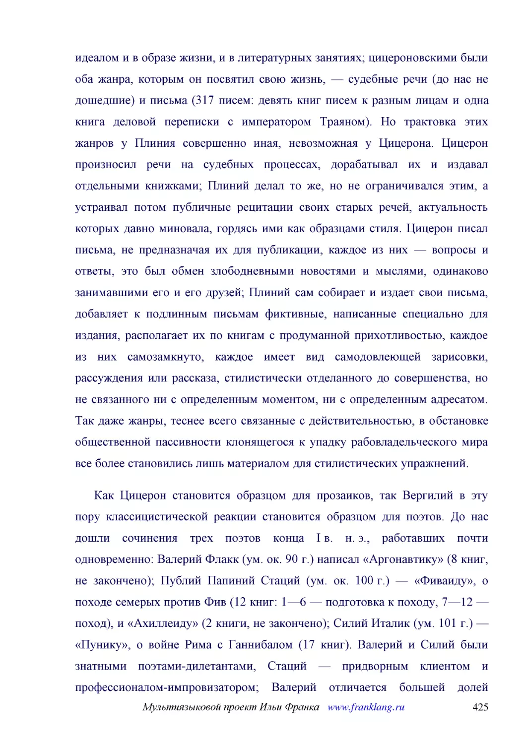 ﻿Как Цицерон становится образцом для прозаиков, так Вергилий в эту пору классицистической реакции становится образцом для поэтов. До нас дошли сочинения трех поэтов конца I в. н. э., работавших почти одновременно: Валерий Флакк øум. ок. 90 г.ù написал ..