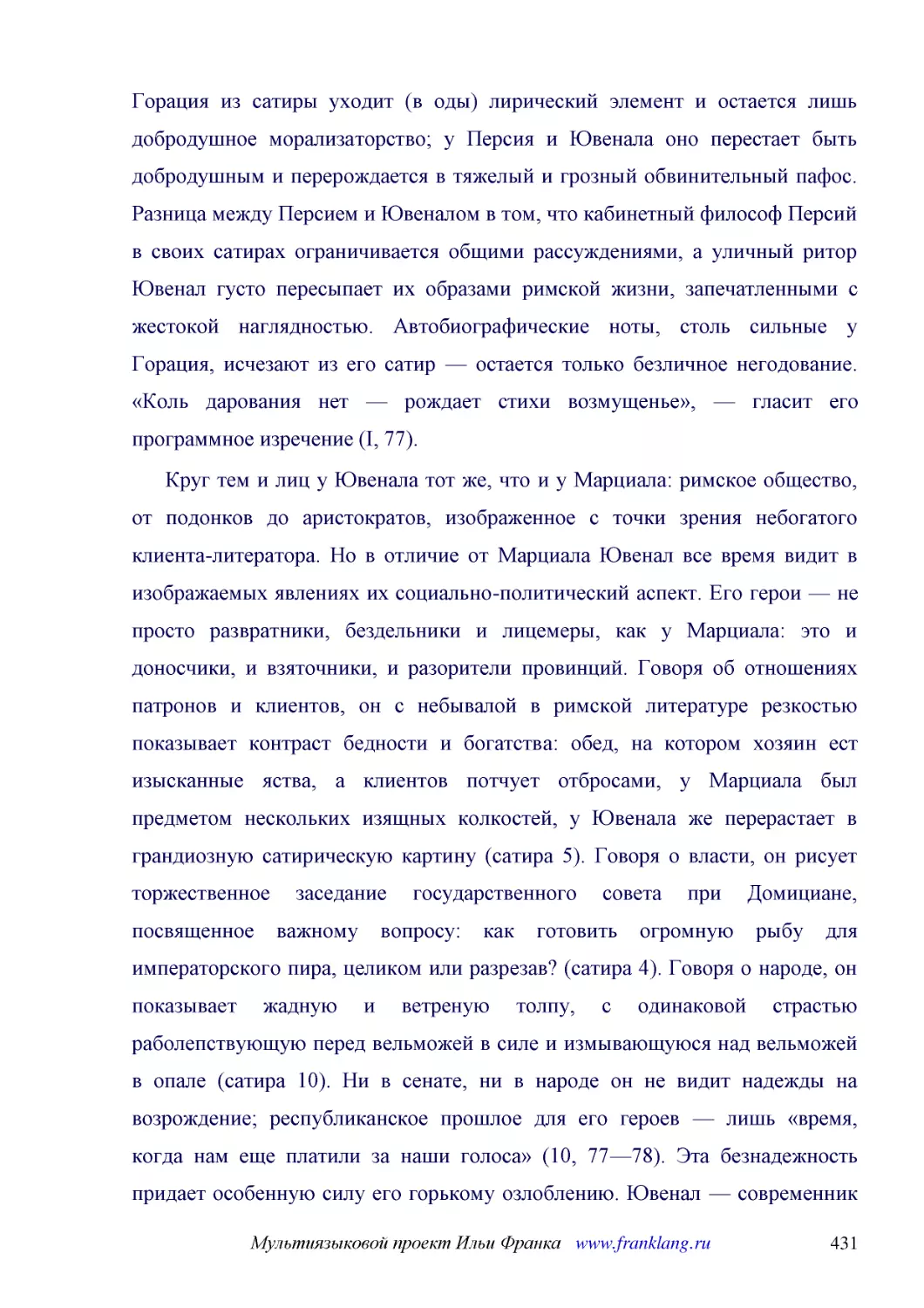 ﻿Круг тем и лиц у Ювенала тот же, что и у Марциала: римское общество, от подонков до аристократов, изображенное с точки зрения небогатого клиента-литератора. Но в отличие от Марциала Ювенал все время видит в изображаемых явлениях их социально-политичес..