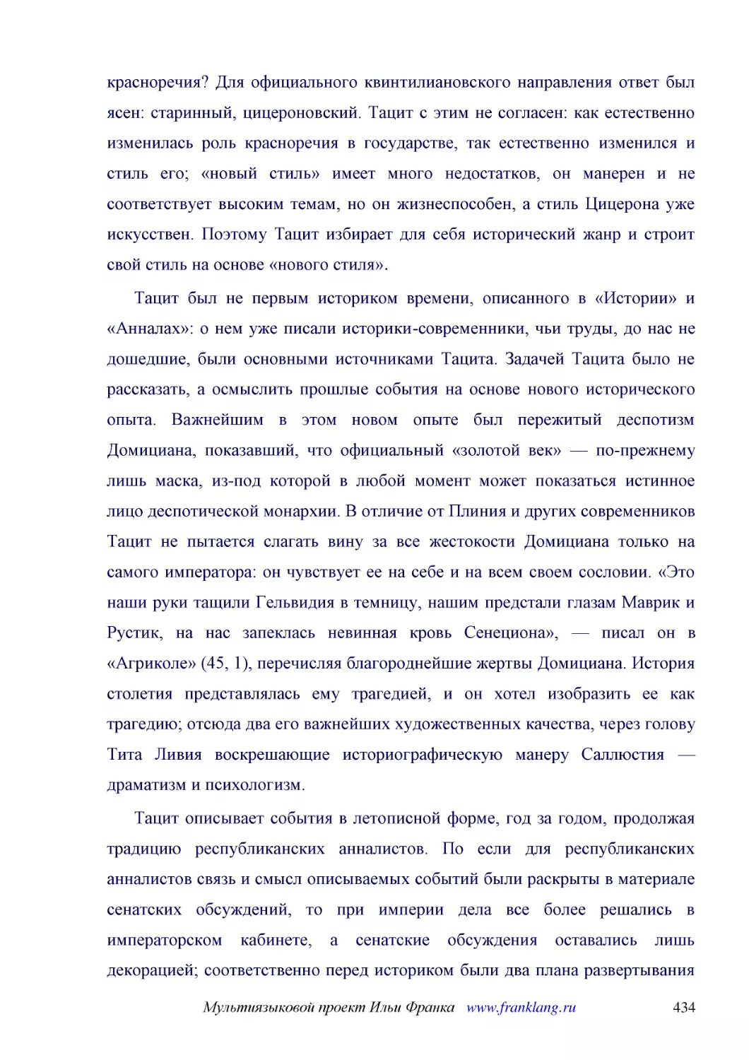 ﻿Тацит был не первым историком времени, описанного в «Истории» и «Анналах»: о нем уже писали историки-современники, чьи труды, до нас не дошедшие, были основными источниками Тацита. Задачей Тацита было не рассказать, а осмыслить прошлые события на осно..
﻿Тацит описывает события в летописной форме, год за годом, продолжая традицию республиканских анналистов. По если для республиканских анналистов связь и смысл описываемых событий были раскрыты в материале сенатских обсуждений, то при империи дела все б..