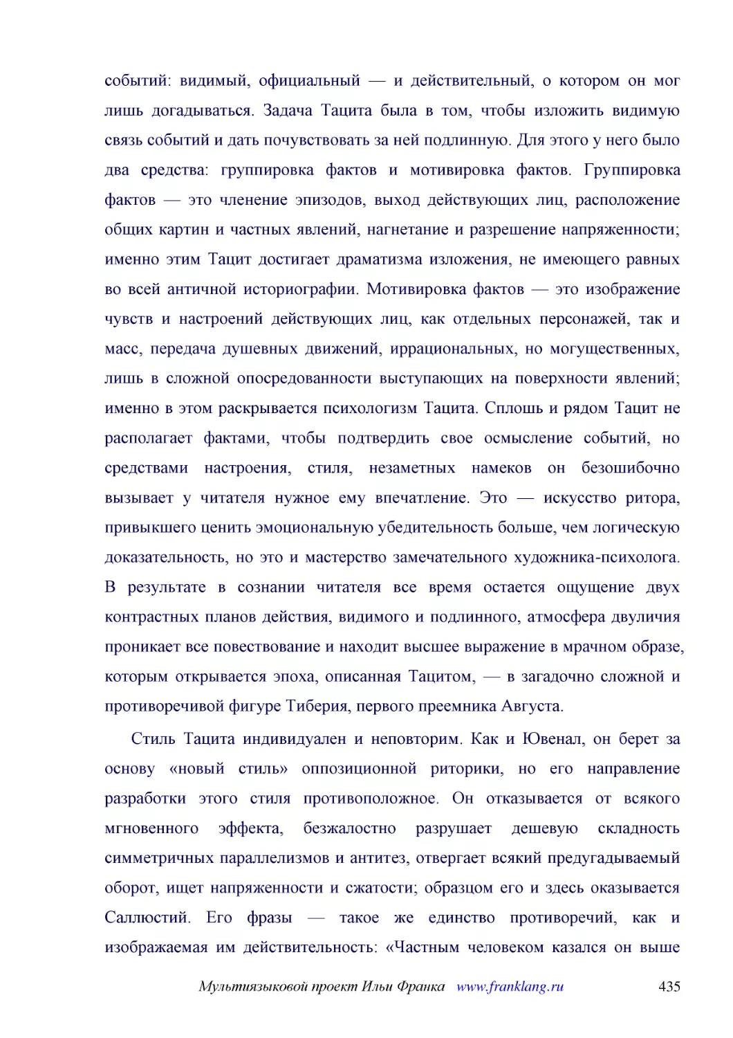 ﻿Стиль Тацита индивидуален и неповторим. Как и Ювенал, он берет за основу «новый стиль» оппозиционной риторики, но его направление разработки этого стиля противоположное. Он отказывается от всякого мгновенного эффекта, безжалостно разрушает дешевую скл..