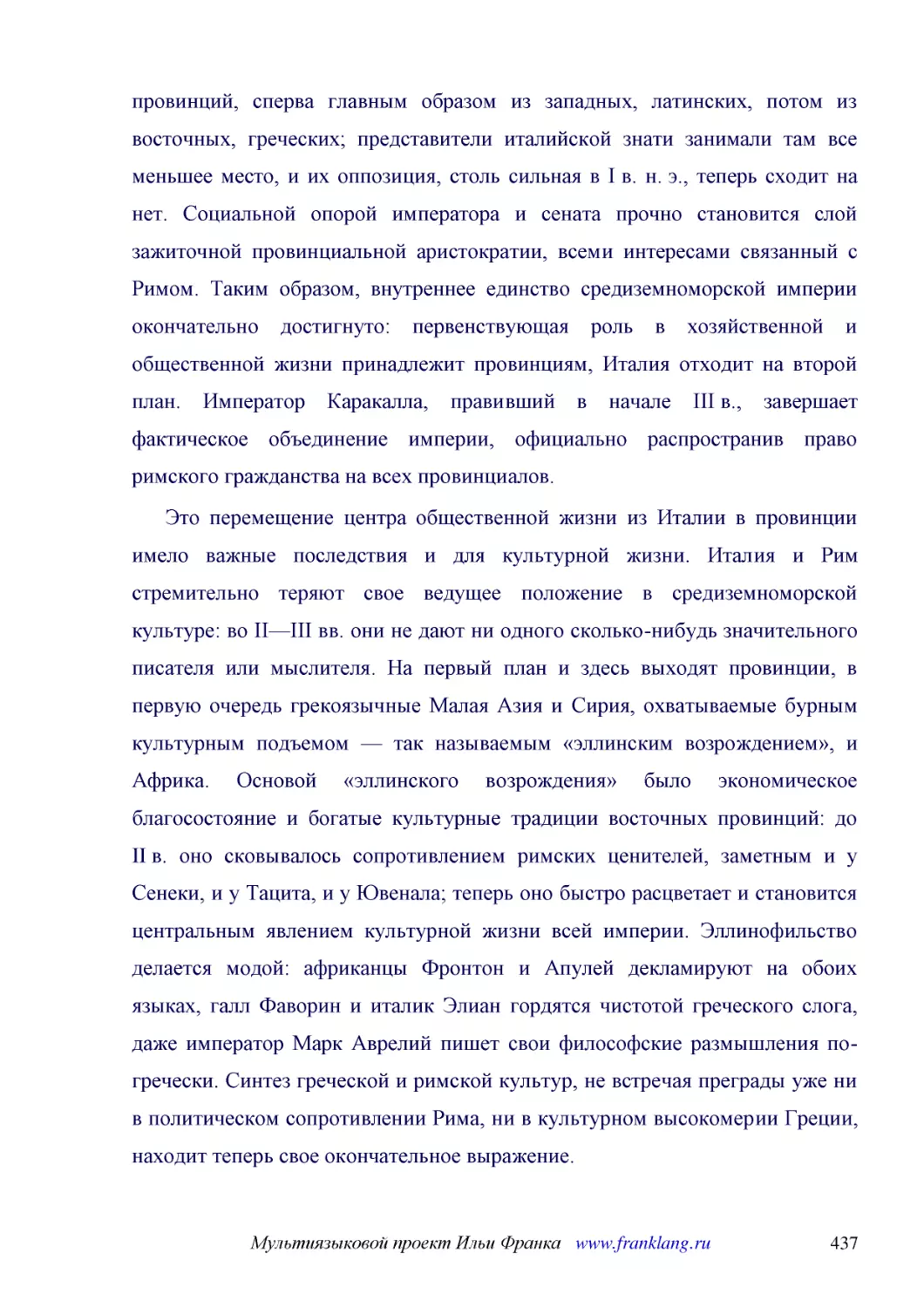 ﻿Это перемещение центра общественной жизни из Италии в провинции имело важные последствия и для культурной жизни. Италия и Рим стремительно теряют свое ведущее положение в средиземноморской культуре: во II—III вв. они не дают ни одного сколько-нибудь з..