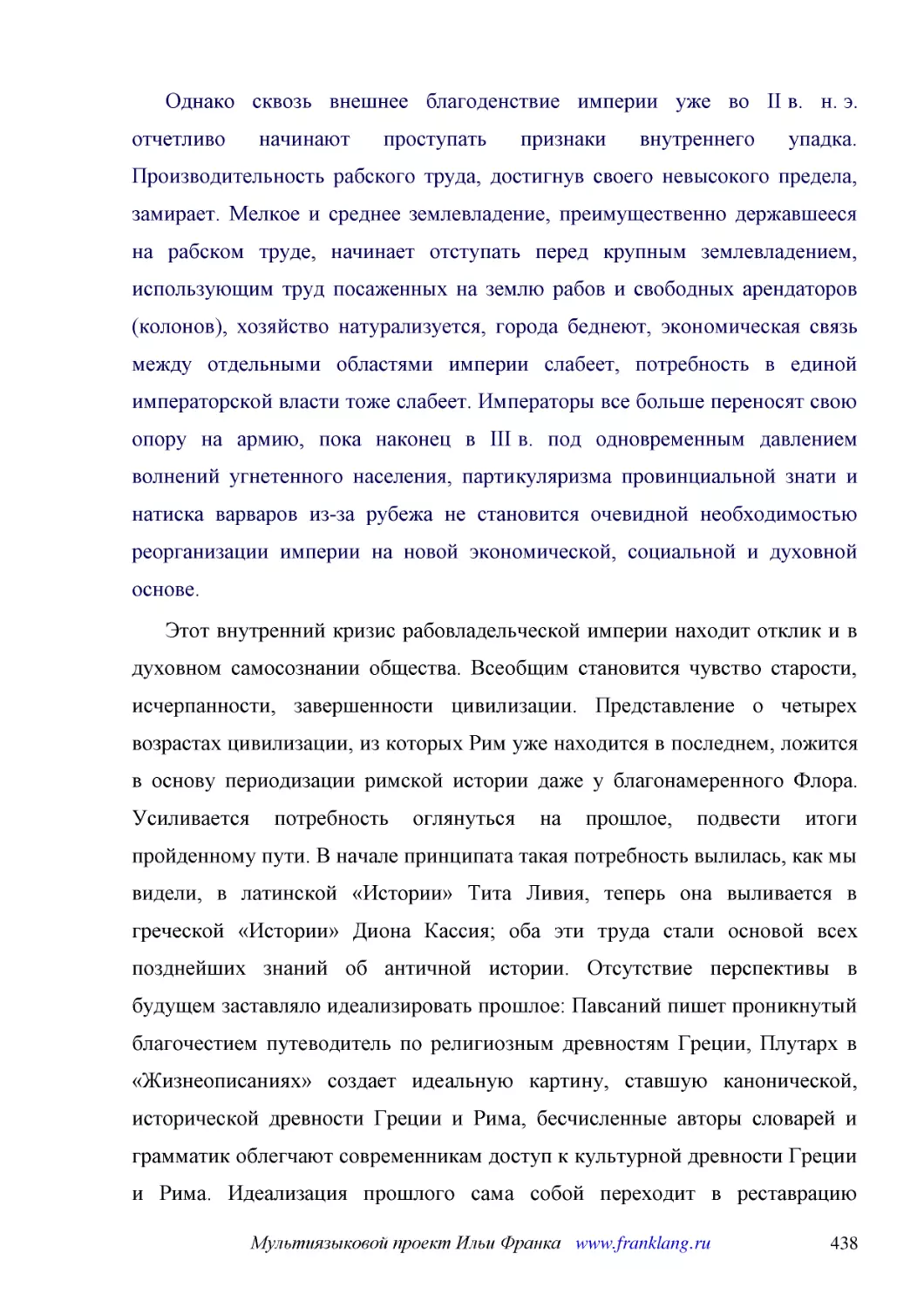 ﻿Однако сквозь внешнее благоденствие империи уже во II в. н. э. отчетливо начинают проступать признаки внутреннего упадка. Производительность рабского труда, достигнув своего невысокого предела, замирает. Мелкое и среднее землевладение, преимущественно..
﻿Этот внутренний кризис рабовладельческой империи находит отклик и в духовном самосознании общества. Всеобщим становится чувство старости, исчерпанности, завершенности цивилизации. Представление о четырех возрастах цивилизации, из которых Рим уже наход..