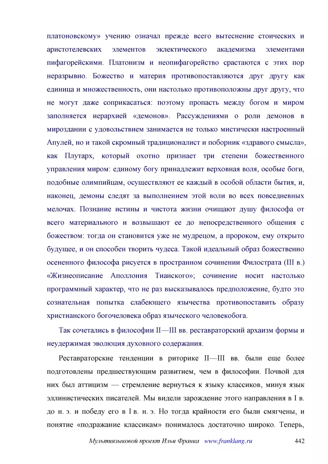 ﻿Так сочетались в философии II—III вв. реставраторский архаизм формы и неудержимая эволюция духовного содержания
﻿Реставраторские тенденции в риторике II—III вв. были еще более подготовлены предшествующим развитием, чем в философии. Почвой для них был аттицизм — стремление вернуться к языку классиков, минуя язык эллинистических писателей. Мы видели зарождение это..