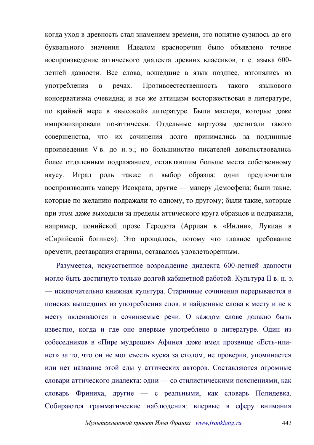 ﻿Разумеется, искусственное возрождение диалекта 600-летней давности могло быть достигнуто только долгой кабинетной работой. Культура II в. н. э. — исключительно книжная культура. Старинные сочинения перерываются в поисках вышедших из употребления слов,..