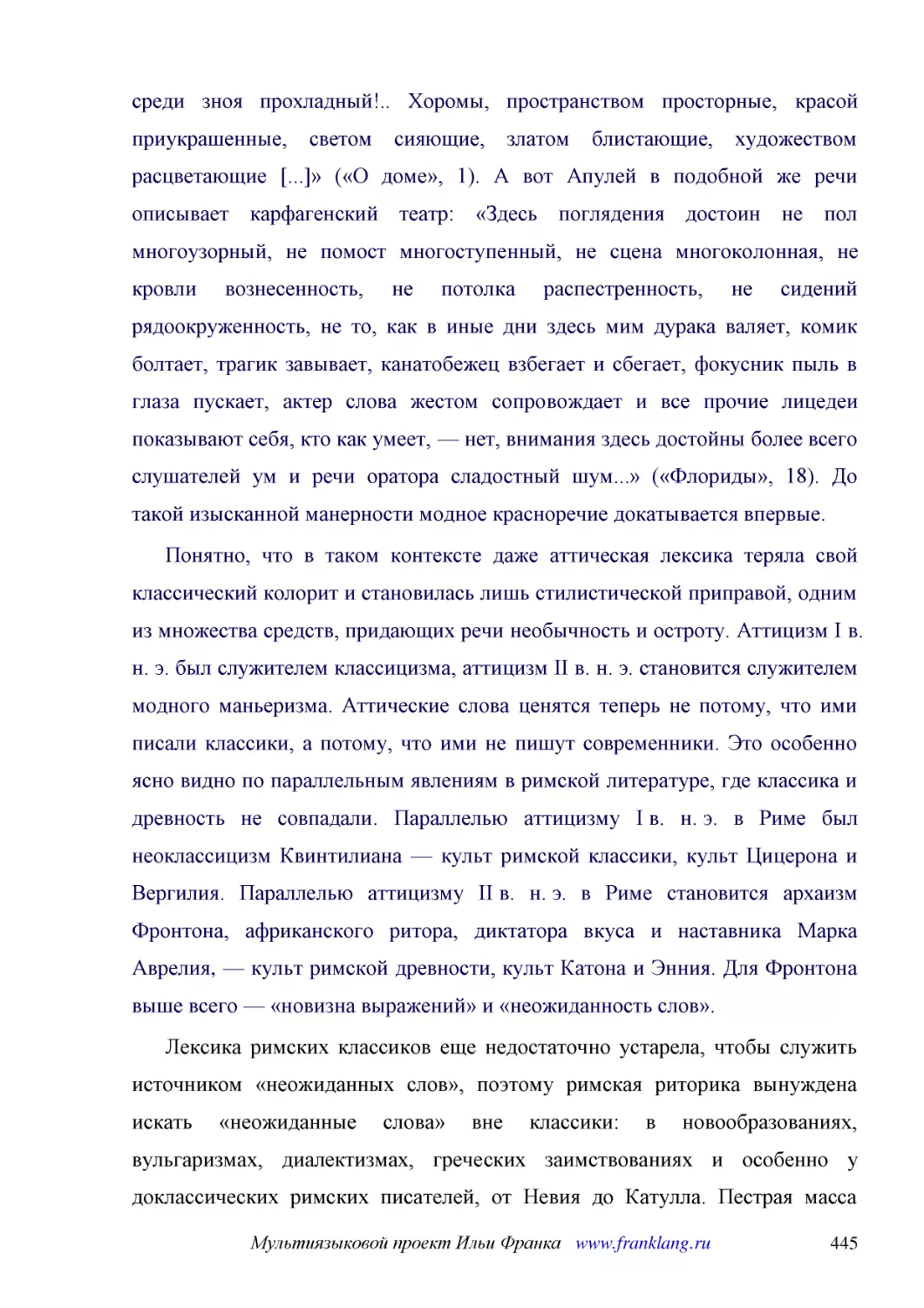 ﻿Понятно, что в таком контексте даже аттическая лексика теряла свой классический колорит и становилась лишь стилистической приправой, одним из множества средств, придающих речи необычность и остроту. Аттицизм I в. н. э. был служителем классицизма, атти..
﻿Лексика римских классиков еще недостаточно устарела, чтобы служить источником «неожиданных слов», поэтому римская риторика вынуждена искать «неожиданные слова» вне классики: в новообразованиях, вульгаризмах, диалектизмах, греческих заимствованиях и ос..