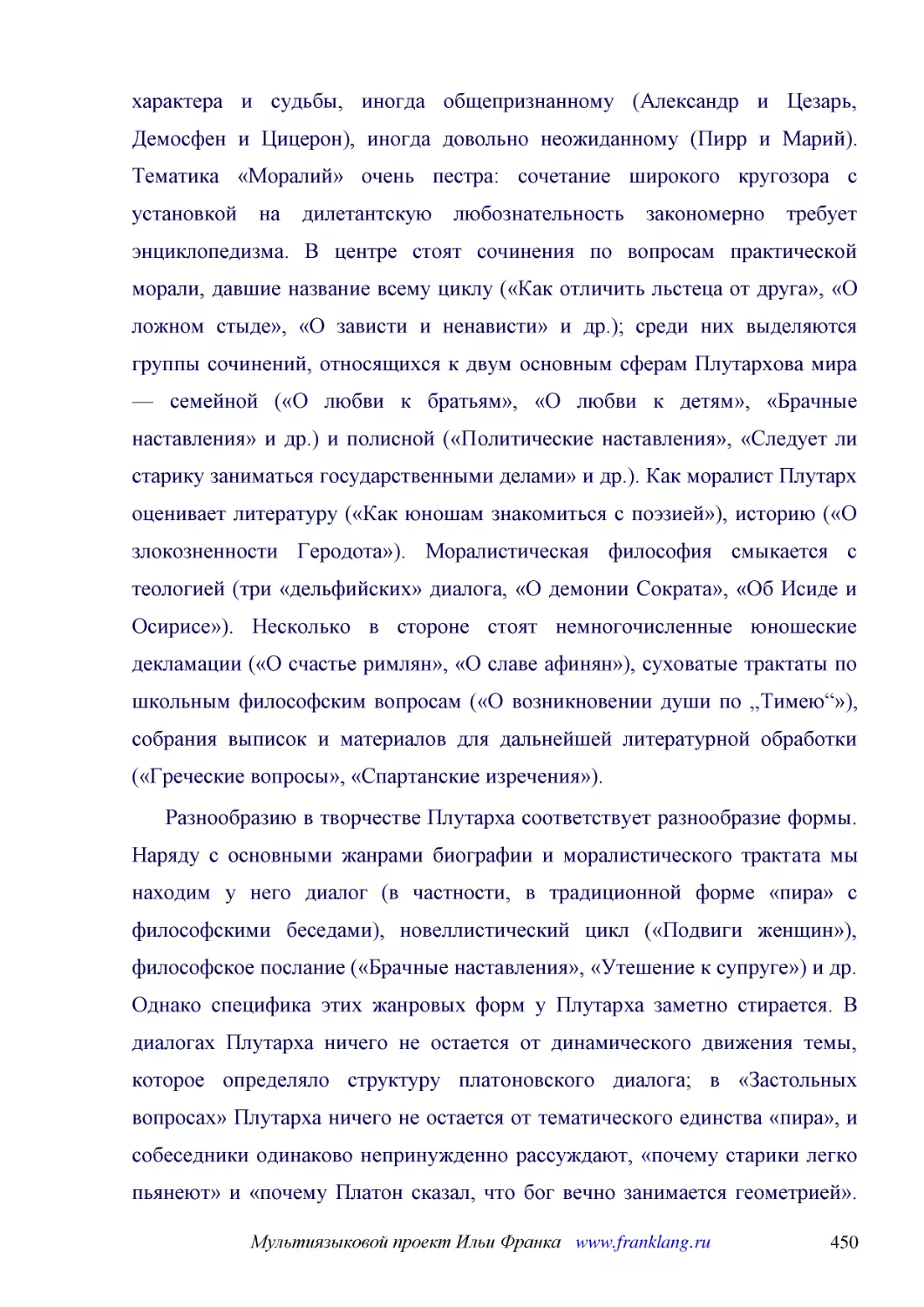 ﻿Разнообразию в творчестве Плутарха соответствует разнообразие формы. Наряду с основными жанрами биографии и моралистического трактата мы находим у него диалог øв частности, в традиционной форме «пира» с философскими беседамиù, новеллистический цикл ø«..