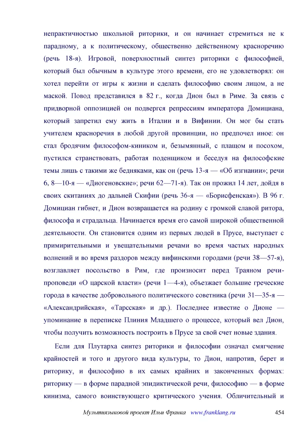 ﻿Если для Плутарха синтез риторики и философии означал смягчение крайностей и того и другого вида культуры, то Дион, напротив, берет и риторику, и философию в их самых крайних и законченных формах: риторику — в форме парадной эпидиктической речи, филос..