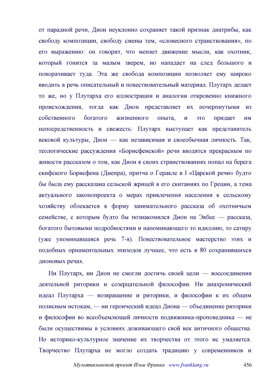 ﻿Ни Плутарх, ни Дион не смогли достичь своей цели — воссоединения деятельной риторики и созерцательной философии. Ни анахронический идеал Плутарха — возвращение и риторики, и философии к их общим полисным истокам, — ни героический идеал Диона — объедин..