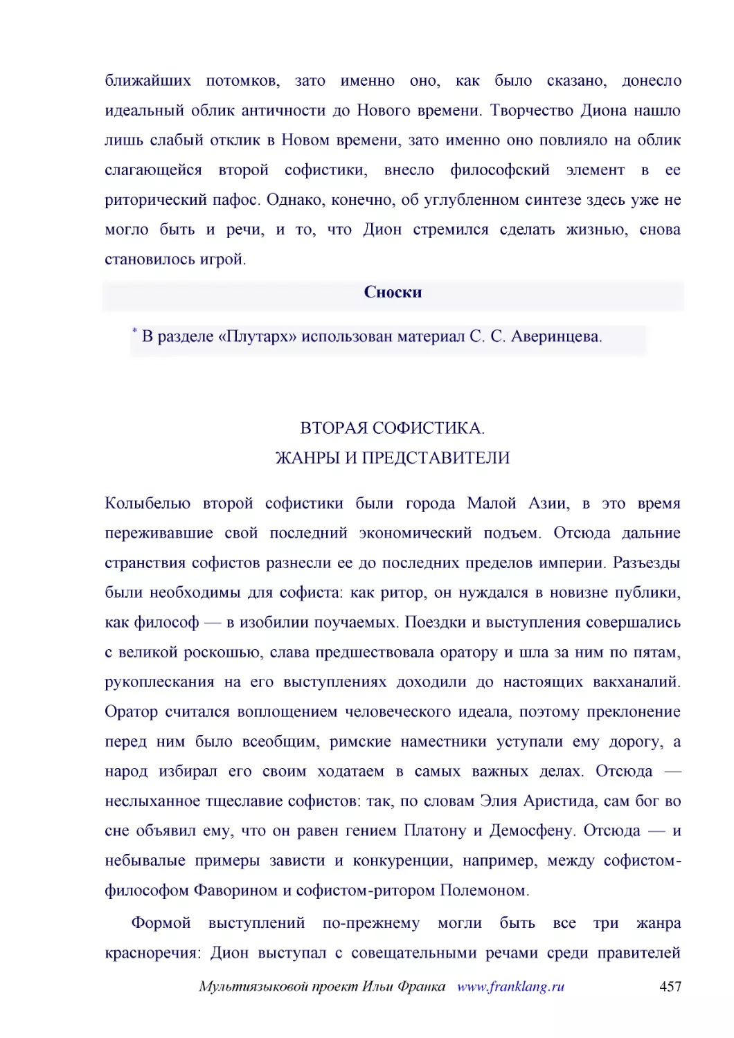 ﻿ВТОРАЯ СОФИСТИКА. ЖАНРЫ И ПРЕДСТАВИТЕЛ
﻿Колыбелью второй софистики были города Малой Азии, в это время переживавшие свой последний экономический подъем. Отсюда дальние странствия софистов разнесли ее до последних пределов империи. Разъезды были необходимы для софиста: как ритор, он нуждался..
﻿Формой выступлений по-прежнему могли быть все три жанра красноречия: Дион выступал с совещательными речами среди правителей своей Прусы, Апулей прославился судебной речью — самозащитой от обвинения в черной магии. Но главным жанром, понятно, оставалос..