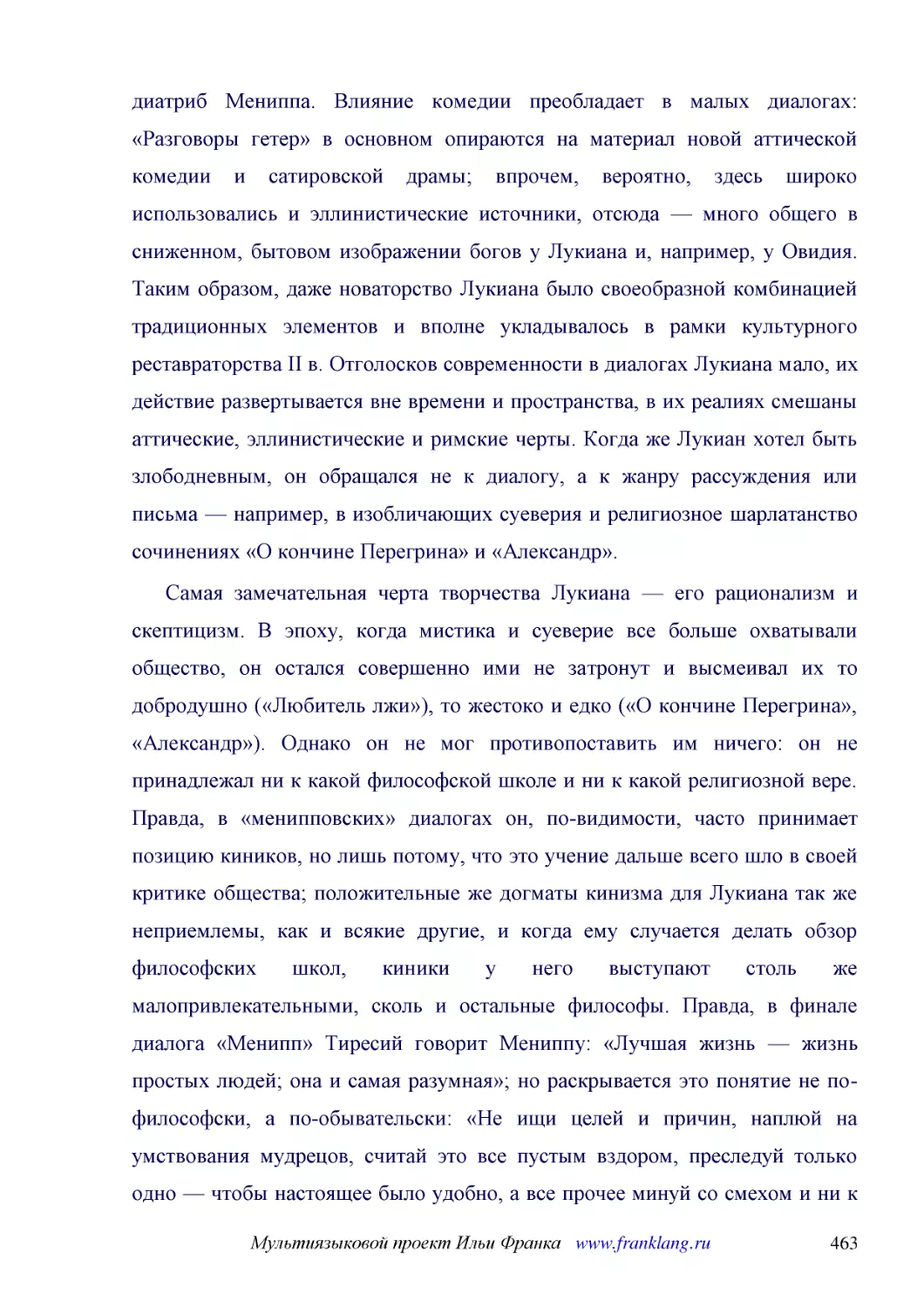 ﻿Самая замечательная черта творчества Лукиана — его рационализм и скептицизм. В эпоху, когда мистика и суеверие все больше охватывали общество, он остался совершенно ими не затронут и высмеивал их то добродушно ø«Любитель лжи»ù, то жестоко и едко ø«О к..