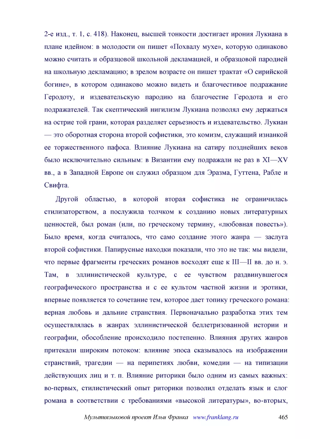 ﻿Другой областью, в которой вторая софистика не ограничилась стилизаторством, а послужила толчком к созданию новых литературных ценностей, был роман øили, по греческому термину, «любовная повесть»ù. Было время, когда считалось, что само создание этого ..