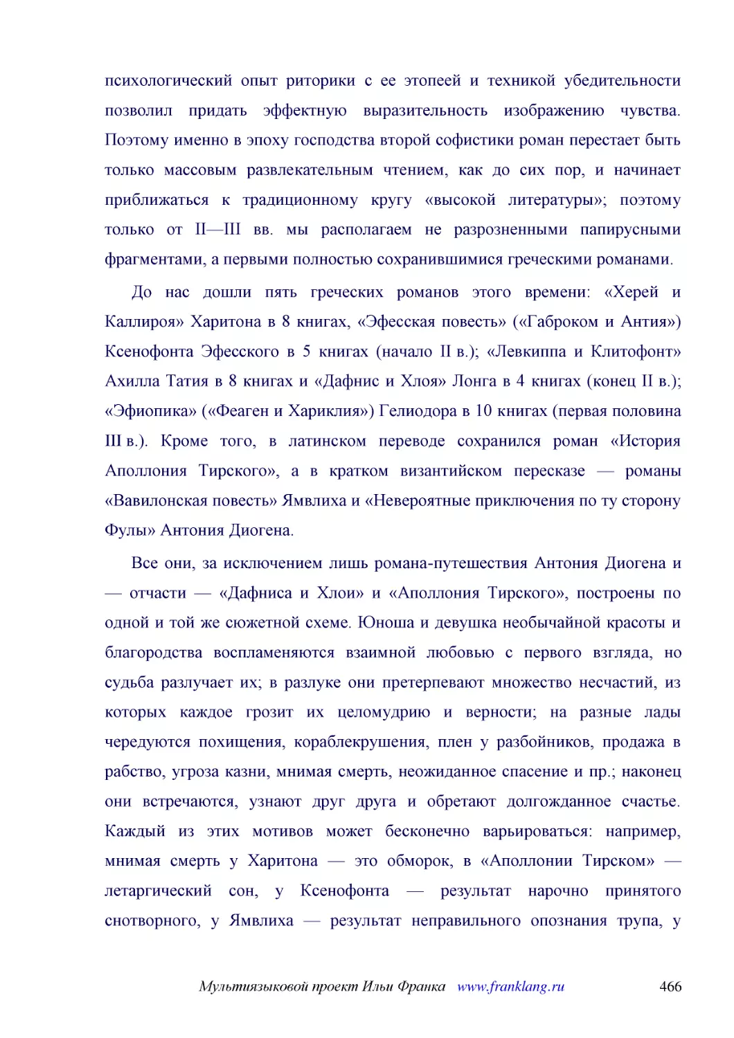 ﻿До нас дошли пять греческих романов этого времени: «Херей и Каллироя» Харитона в 8 книгах, «Эфесская повесть» ø«Габроком и Антия»ù Ксенофонта Эфесского в 5 книгах øначало II в.ù; «Левкиппа и Клитофонт» Ахилла Татия в 8 книгах и «Дафнис и Хлоя» Лонга в..
﻿Все они, за исключением лишь романа-путешествия Антония Диогена и — отчасти — «Дафниса и Хлои» и «Аполлония Тирского», построены по одной и той же сюжетной схеме. Юноша и девушка необычайной красоты и благородства воспламеняются взаимной любовью с пер..