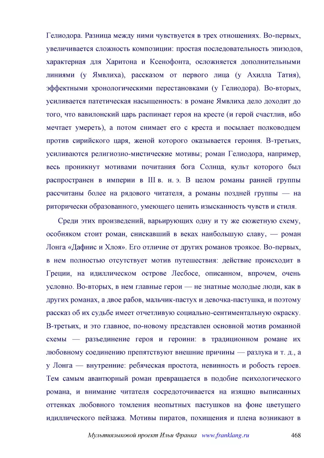 ﻿Среди этих произведений, варьирующих одну и ту же сюжетную схему, особняком стоит роман, снискавший в веках наибольшую славу, — роман Лонга «Дафнис и Хлоя». Его отличие от других романов троякое. Во-первых, в нем полностью отсутствует мотив путешестви..