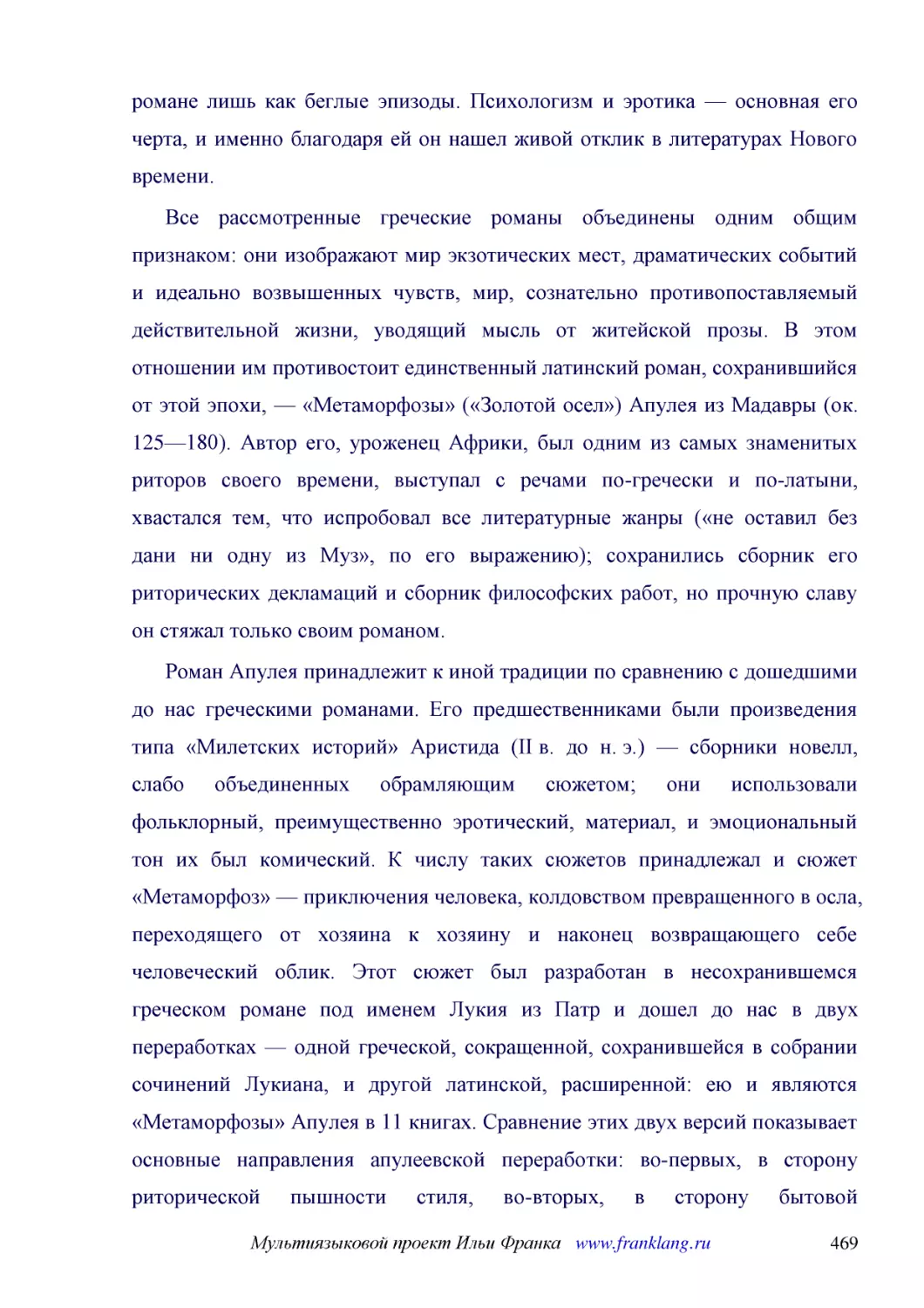 ﻿Все рассмотренные греческие романы объединены одним общим признаком: они изображают мир экзотических мест, драматических событий и идеально возвышенных чувств, мир, сознательно противопоставляемый действительной жизни, уводящий мысль от житейской проз..
﻿Роман Апулея принадлежит к иной традиции по сравнению с дошедшими до нас греческими романами. Его предшественниками были произведения типа «Милетских историй» Аристида øII в. до н. э.ù — сборники новелл, слабо объединенных обрамляющим сюжетом; они исп..