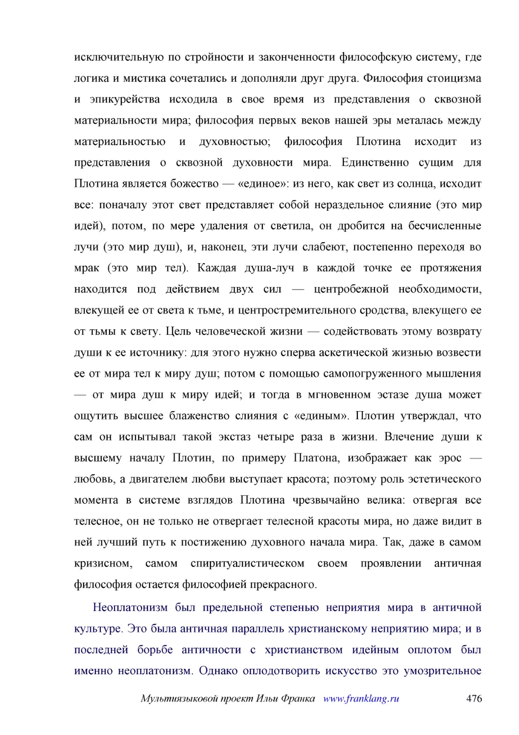 ﻿Неоплатонизм был предельной степенью неприятия мира в античной культуре. Это была античная параллель христианскому неприятию мира; и в последней борьбе античности с христианством идейным оплотом был именно неоплатонизм. Однако оплодотворить искусство ..