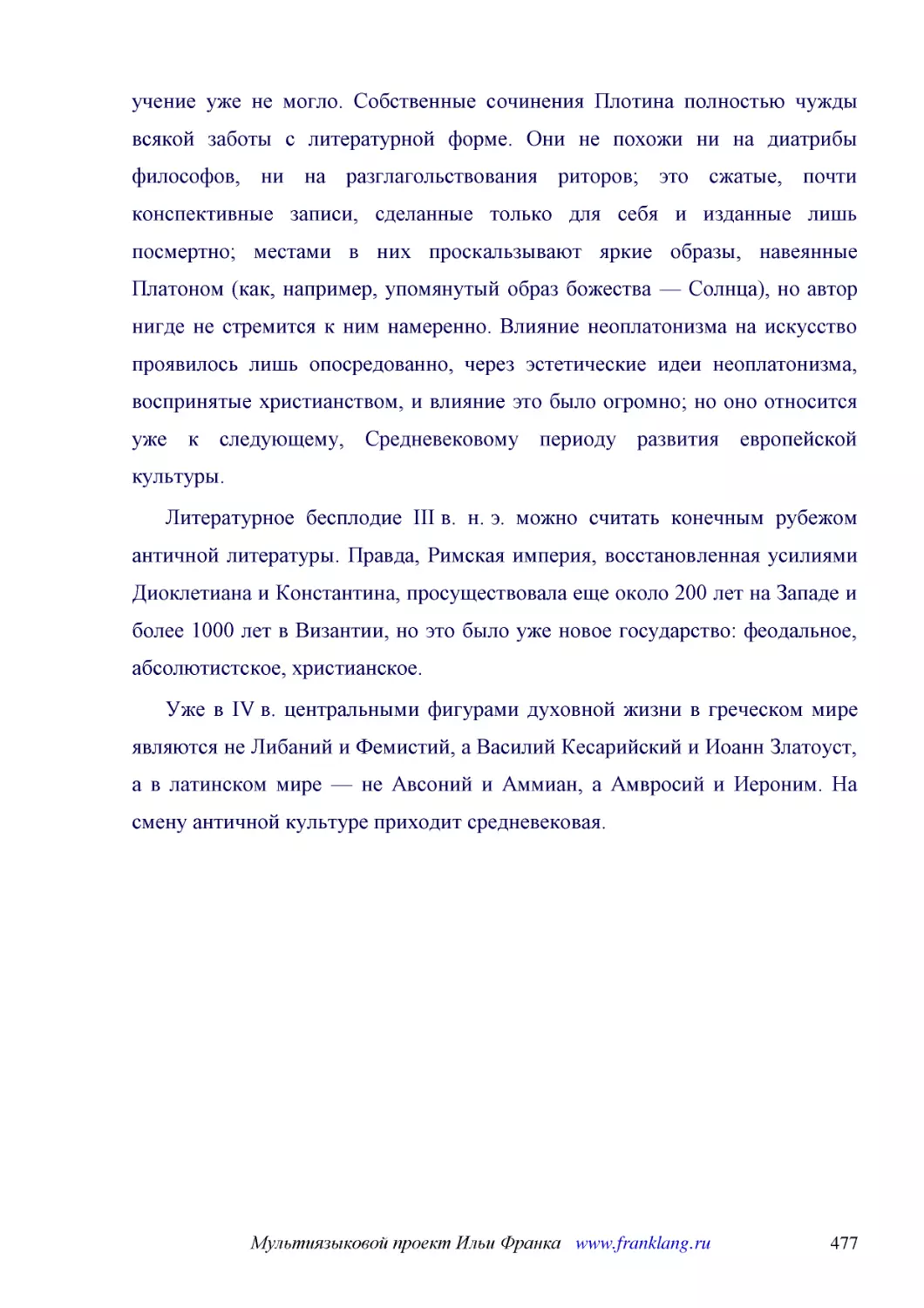 ﻿Литературное бесплодие III в. н. э. можно считать конечным рубежом античной литературы. Правда, Римская империя, восстановленная усилиями Диоклетиана и Константина, просуществовала еще около 200 лет на Западе и более 1000 лет в Византии, но это было у..
﻿Уже в IV в. центральными фигурами духовной жизни в греческом мире являются не Либаний и Фемистий, а Василий Кесарийский и Иоанн Златоуст, а в латинском мире — не Авсоний и Аммиан, а Амвросий и Иероним. На смену античной культуре приходит средневековая