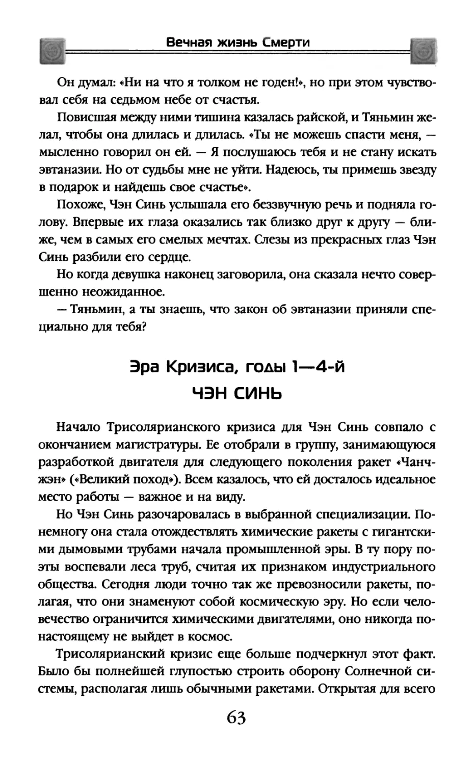 Эра Кризиса, годы 1-4-й. Чэн Синь