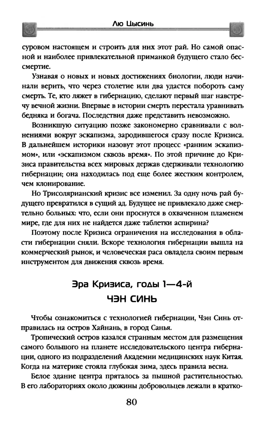 Эра Кризиса, годы 1-4-й. Чэн Синь