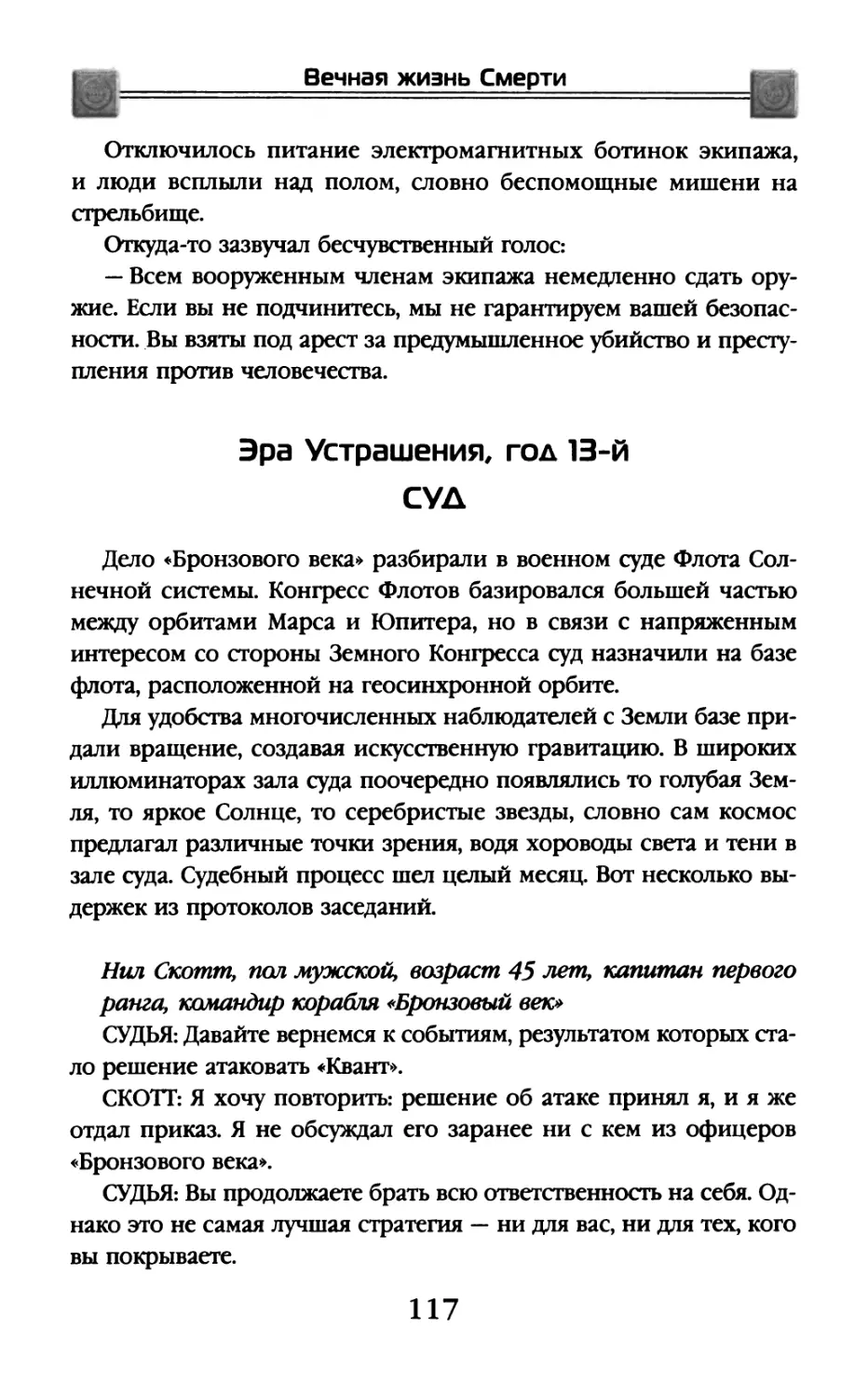 Эра Устрашения, год 13-й. Суд